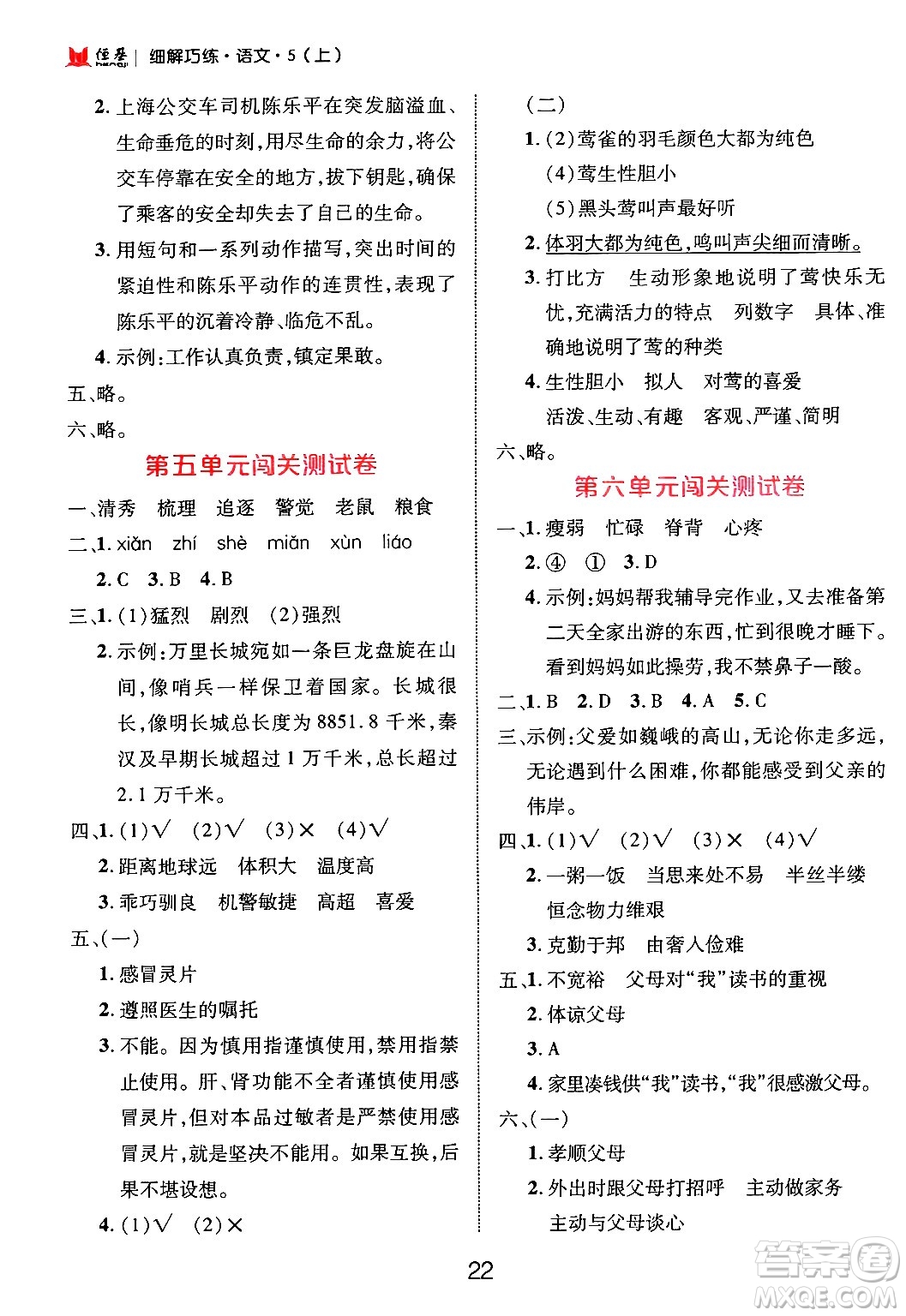 延邊大學出版社2024年秋細解巧練五年級語文上冊部編版答案