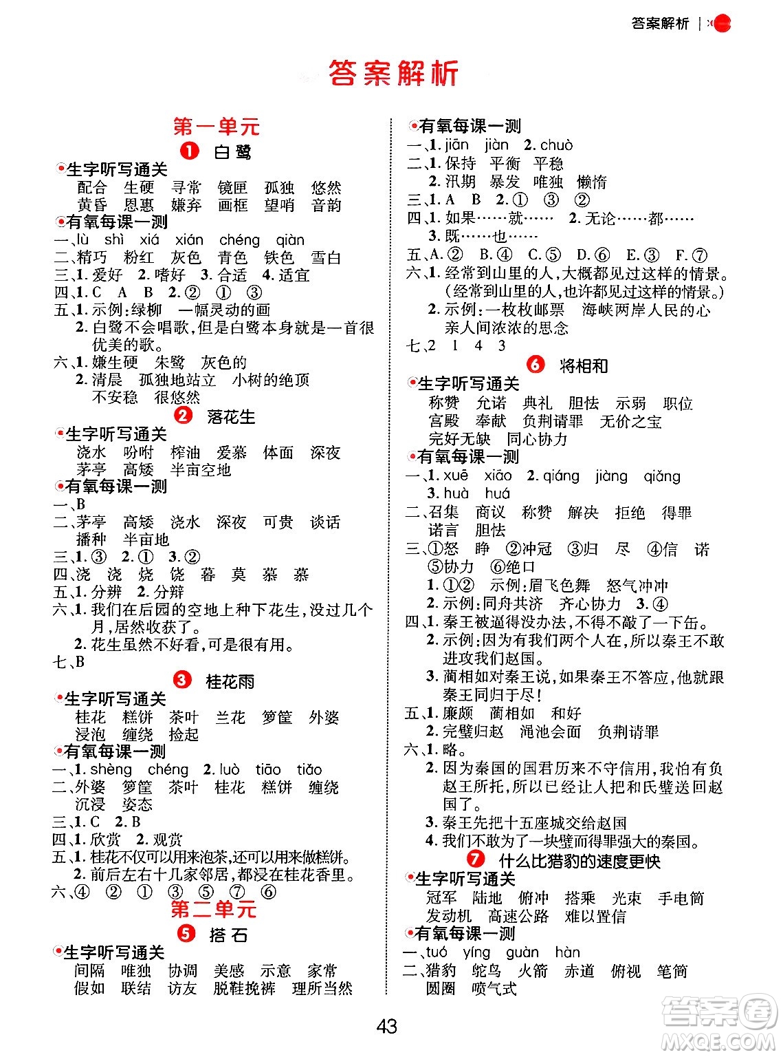 延邊大學出版社2024年秋細解巧練五年級語文上冊部編版答案