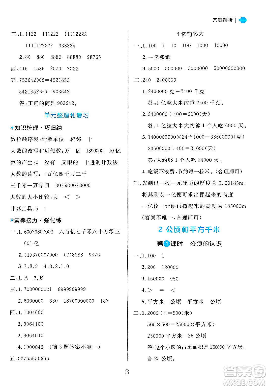 延邊大學(xué)出版社2024年秋細(xì)解巧練四年級(jí)數(shù)學(xué)上冊(cè)人教版答案