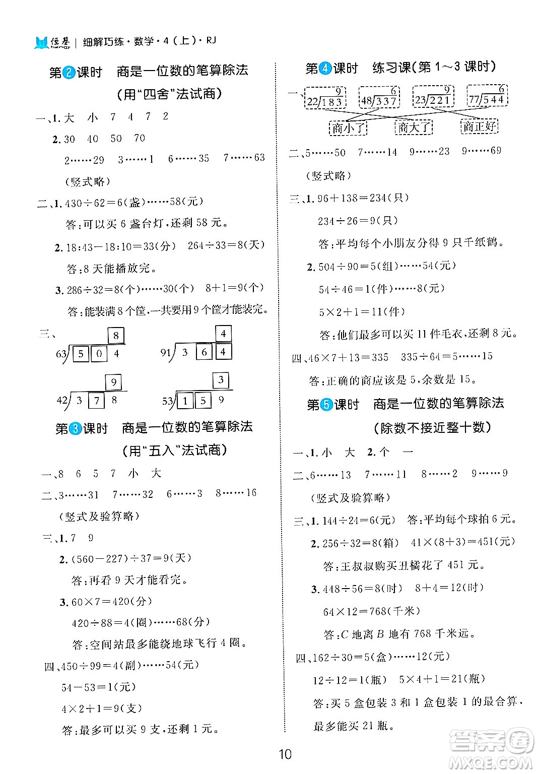 延邊大學(xué)出版社2024年秋細(xì)解巧練四年級(jí)數(shù)學(xué)上冊(cè)人教版答案