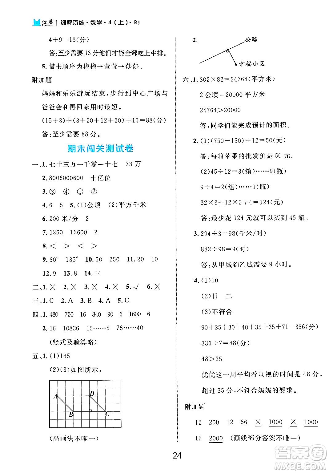 延邊大學(xué)出版社2024年秋細(xì)解巧練四年級(jí)數(shù)學(xué)上冊(cè)人教版答案