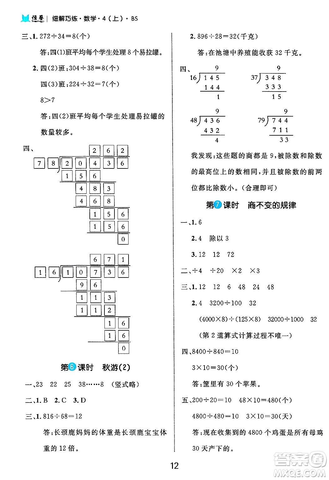 延邊大學(xué)出版社2024年秋細(xì)解巧練四年級(jí)數(shù)學(xué)上冊(cè)北師大版答案