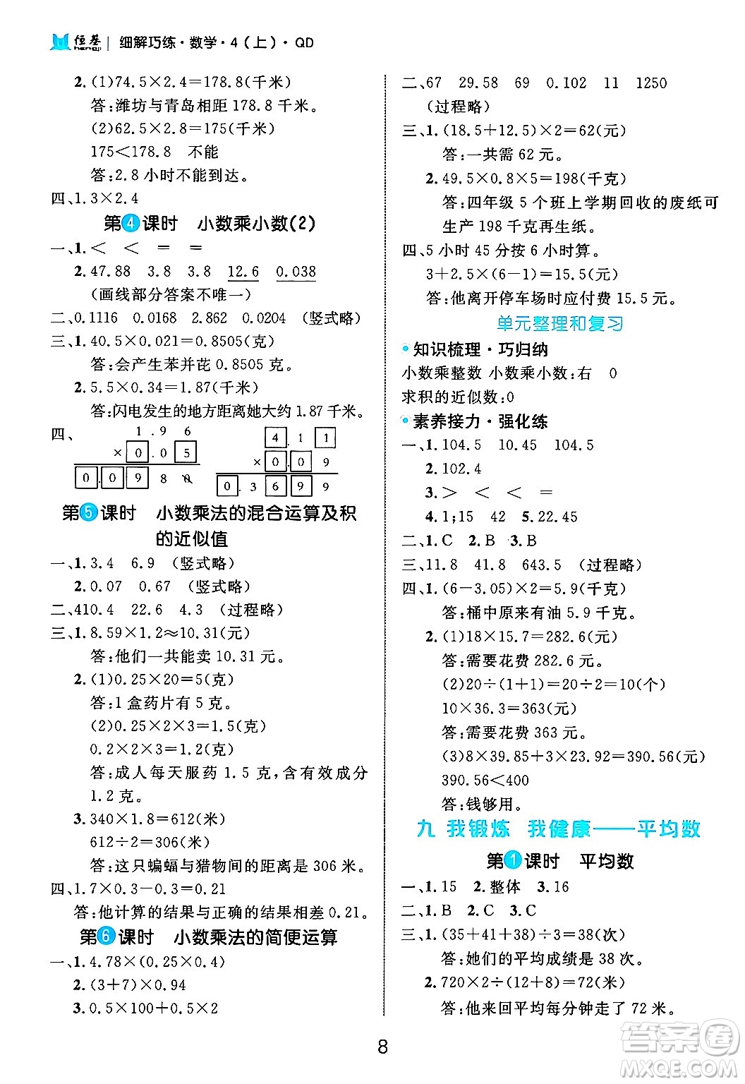 延邊大學(xué)出版社2024年秋細(xì)解巧練四年級(jí)數(shù)學(xué)上冊(cè)青島版答案