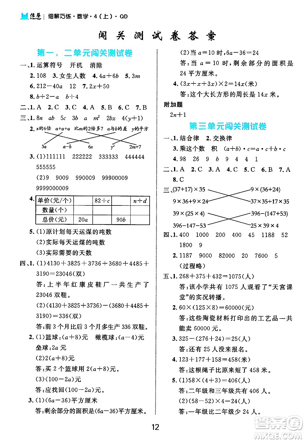 延邊大學(xué)出版社2024年秋細(xì)解巧練四年級(jí)數(shù)學(xué)上冊(cè)青島版答案