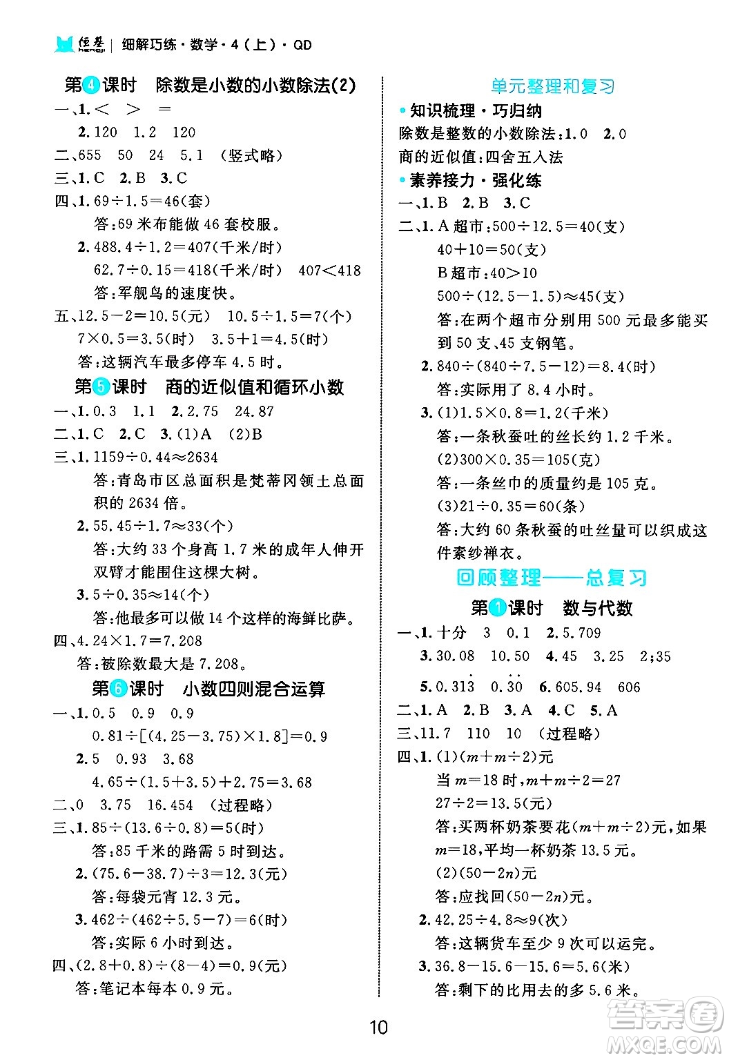 延邊大學(xué)出版社2024年秋細(xì)解巧練四年級(jí)數(shù)學(xué)上冊(cè)青島版答案