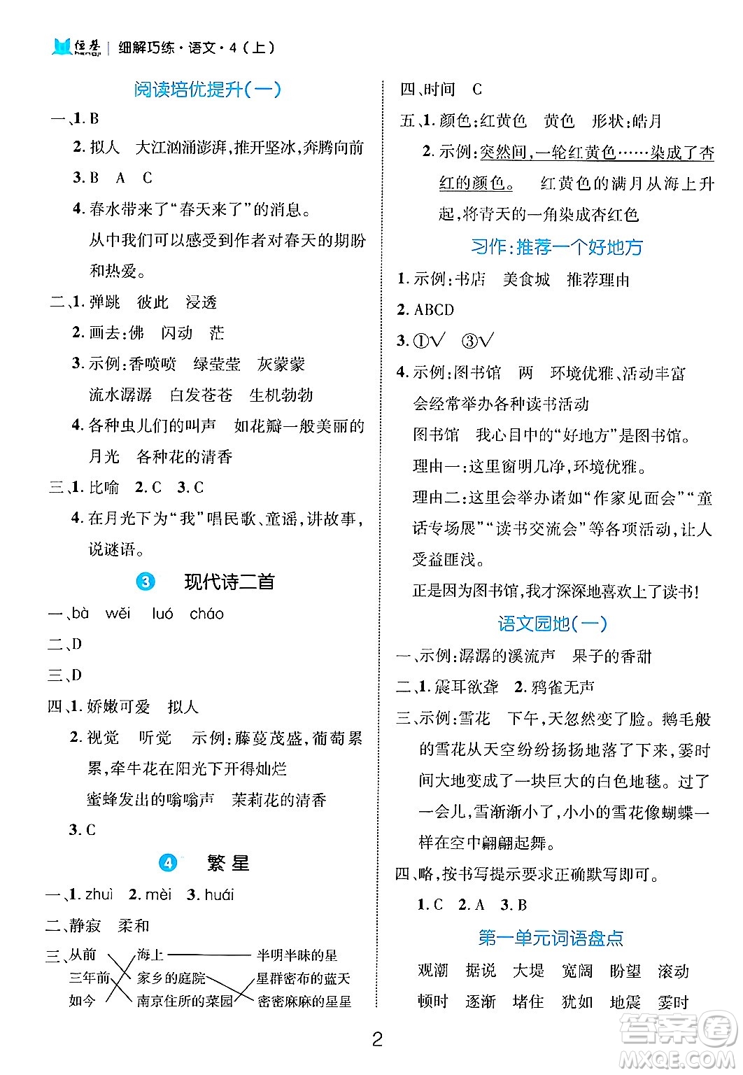 延邊大學出版社2024年秋細解巧練四年級語文上冊部編版答案