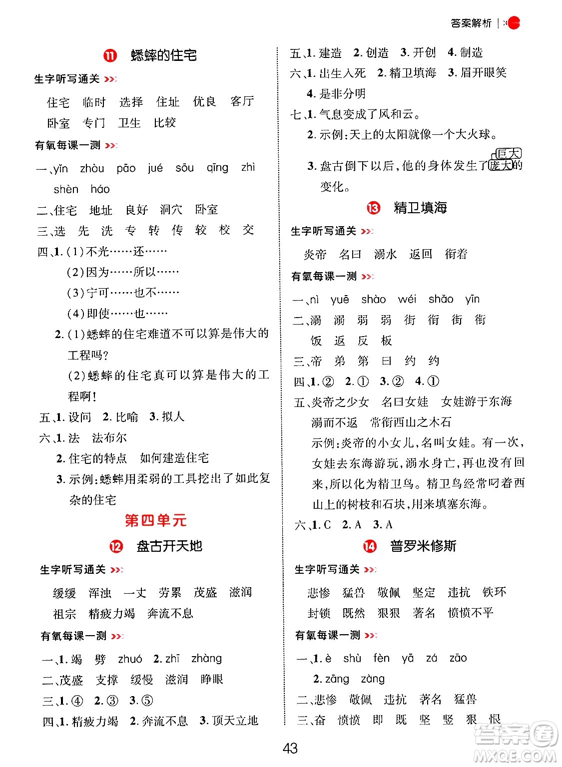 延邊大學出版社2024年秋細解巧練四年級語文上冊部編版答案