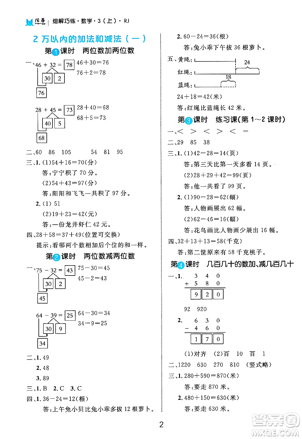 延邊大學(xué)出版社2024年秋細(xì)解巧練三年級(jí)數(shù)學(xué)上冊(cè)人教版答案