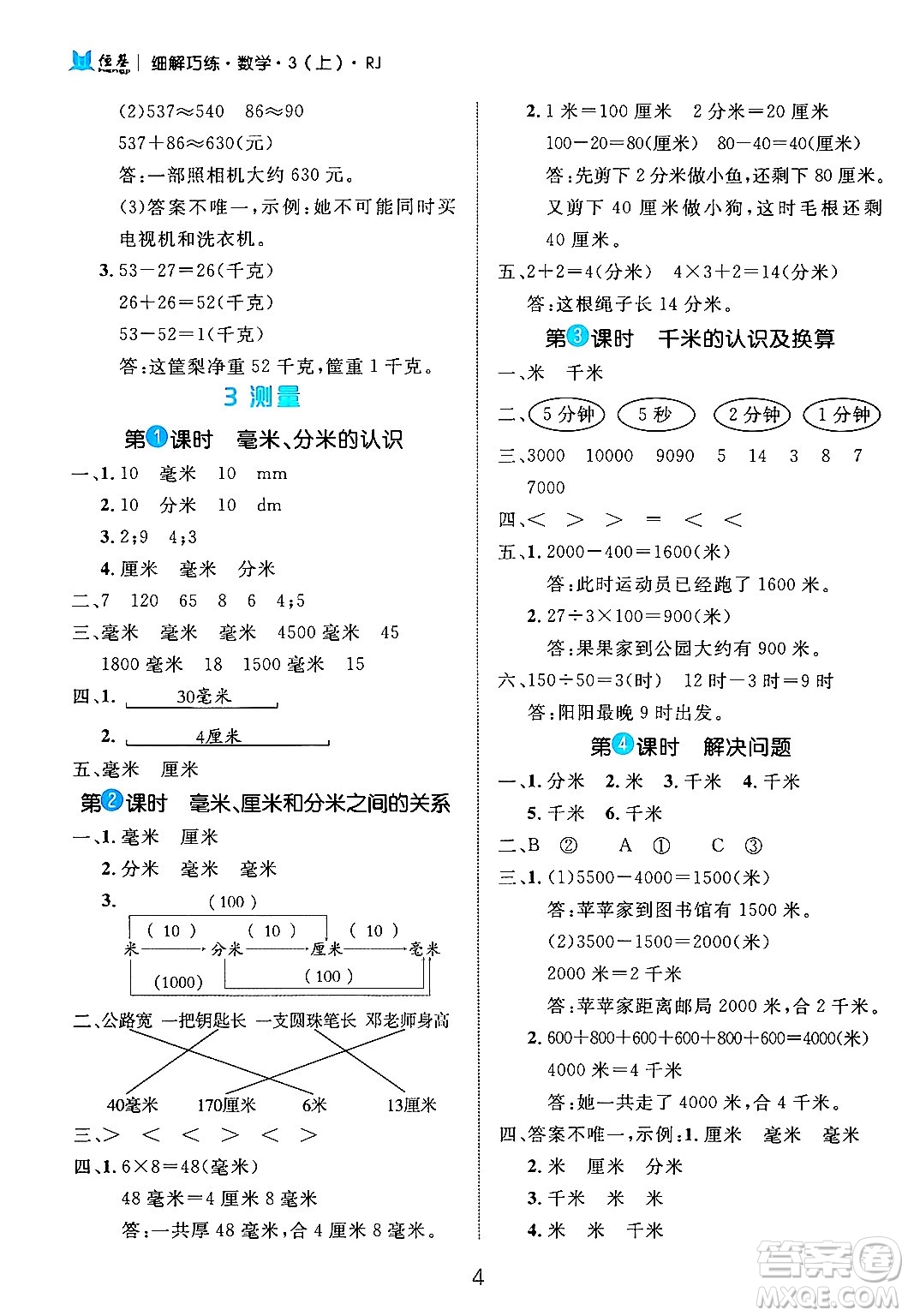 延邊大學(xué)出版社2024年秋細(xì)解巧練三年級(jí)數(shù)學(xué)上冊(cè)人教版答案