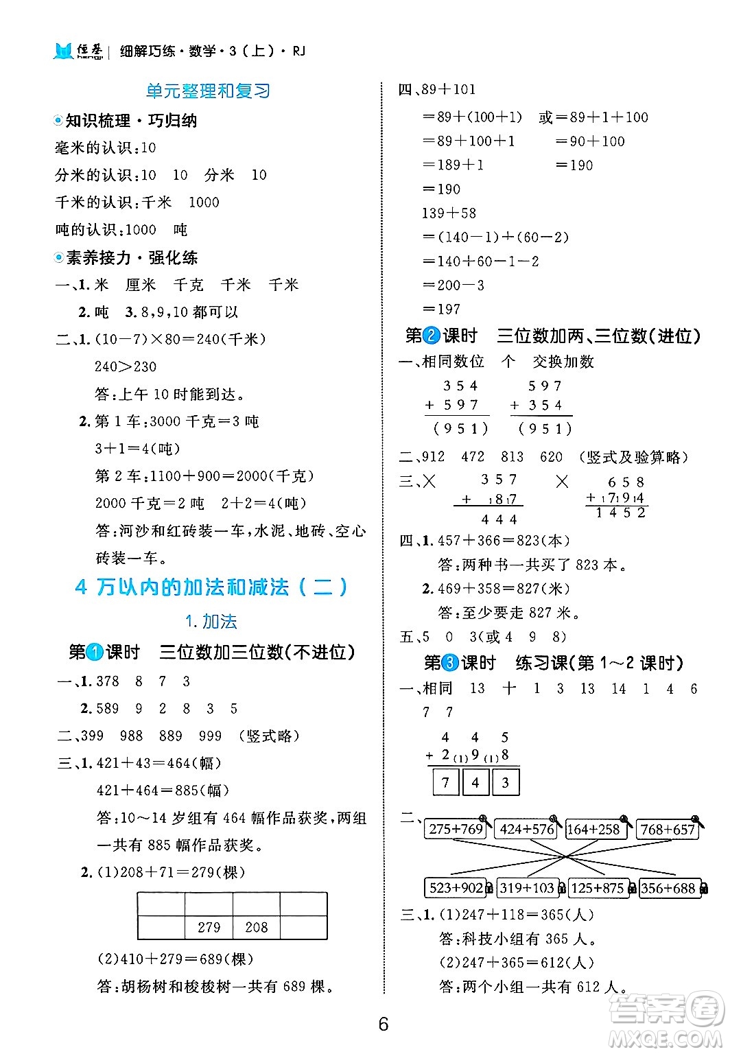 延邊大學(xué)出版社2024年秋細(xì)解巧練三年級(jí)數(shù)學(xué)上冊(cè)人教版答案