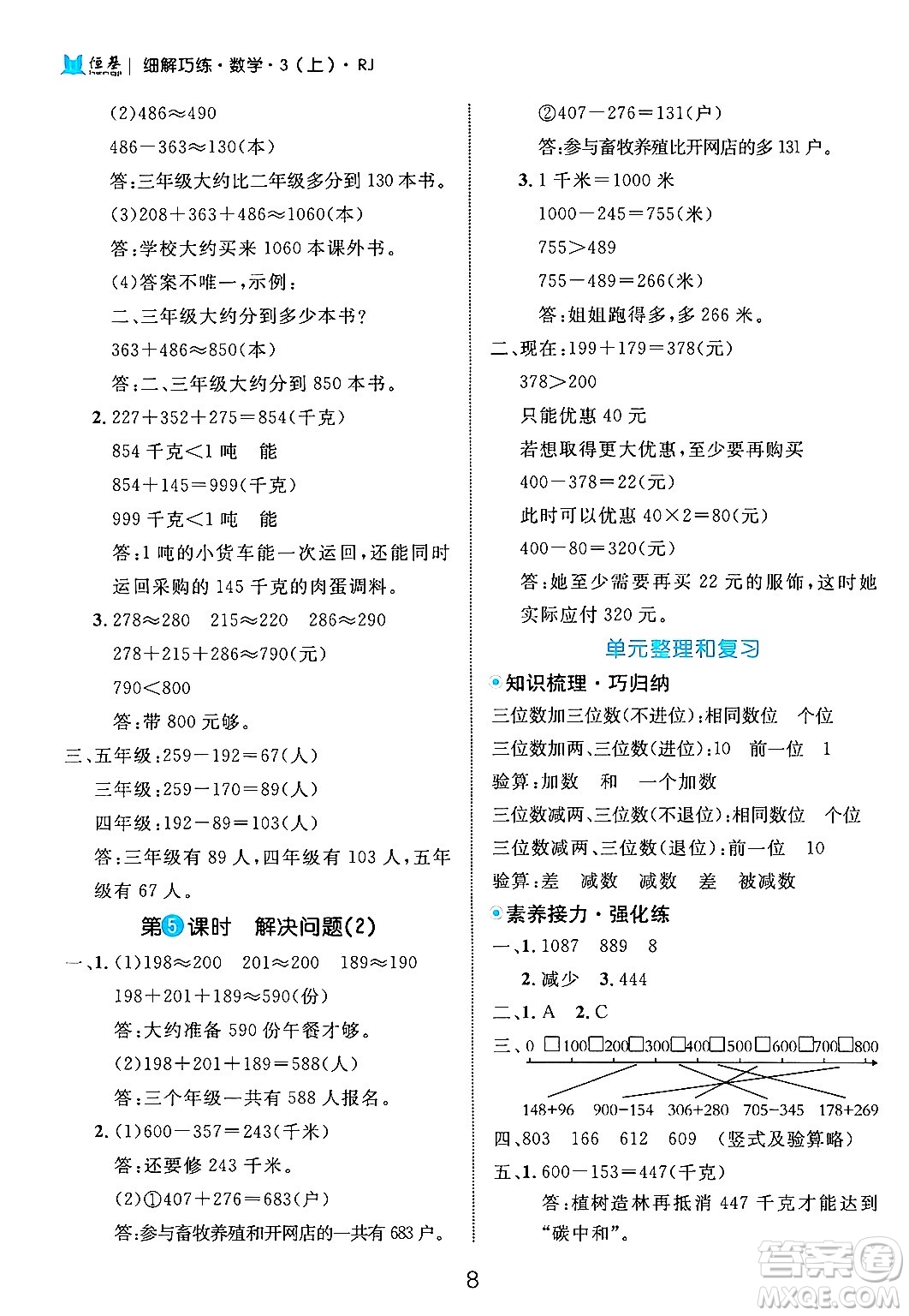 延邊大學(xué)出版社2024年秋細(xì)解巧練三年級(jí)數(shù)學(xué)上冊(cè)人教版答案