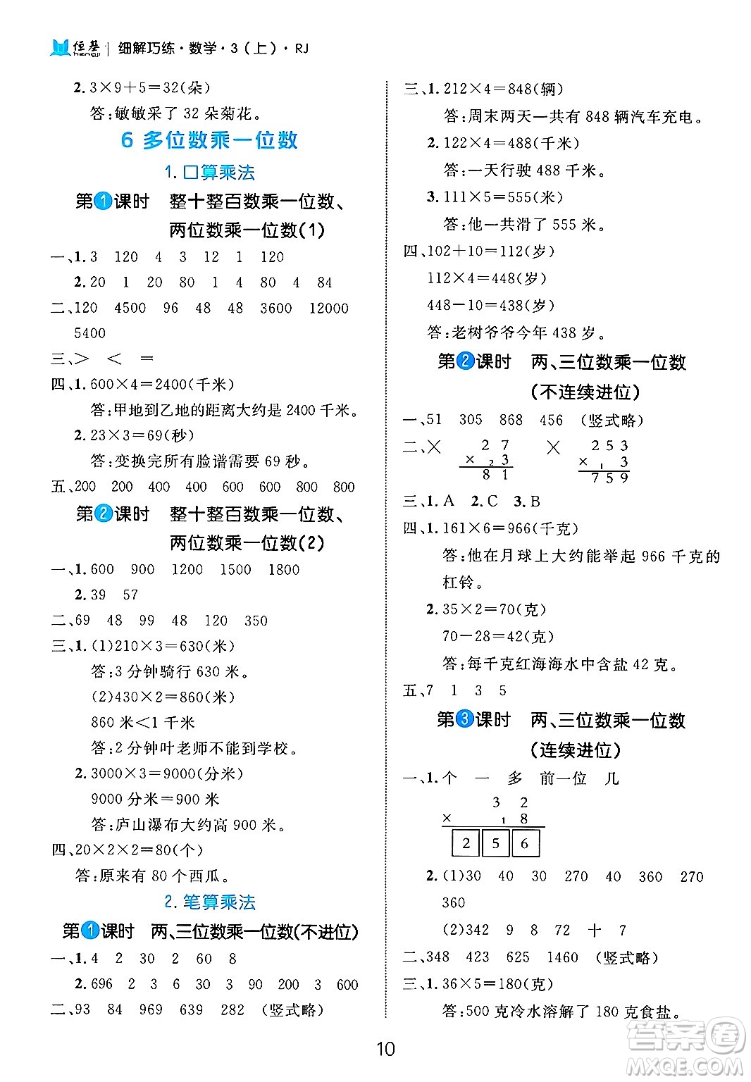 延邊大學(xué)出版社2024年秋細(xì)解巧練三年級(jí)數(shù)學(xué)上冊(cè)人教版答案