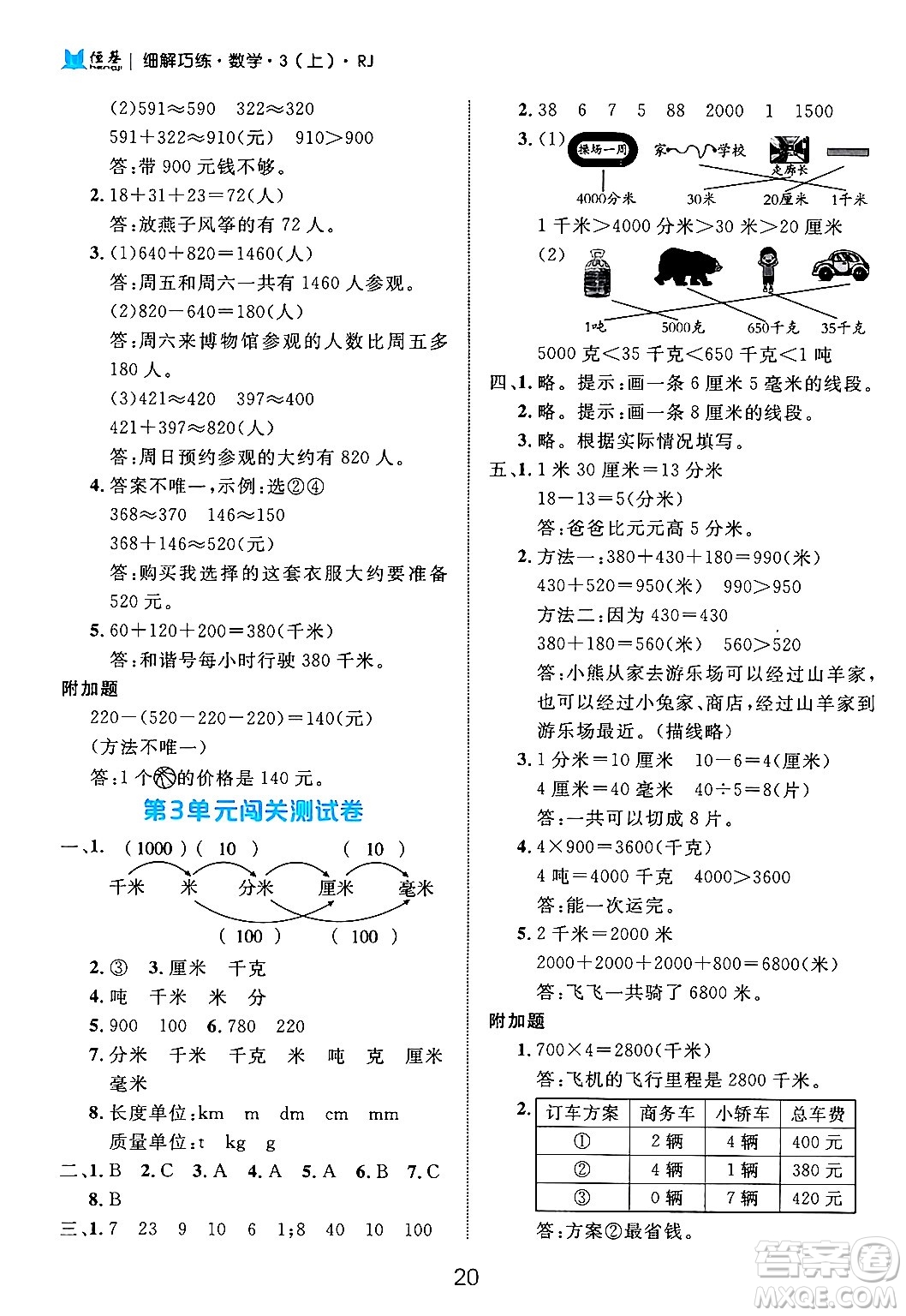 延邊大學(xué)出版社2024年秋細(xì)解巧練三年級(jí)數(shù)學(xué)上冊(cè)人教版答案