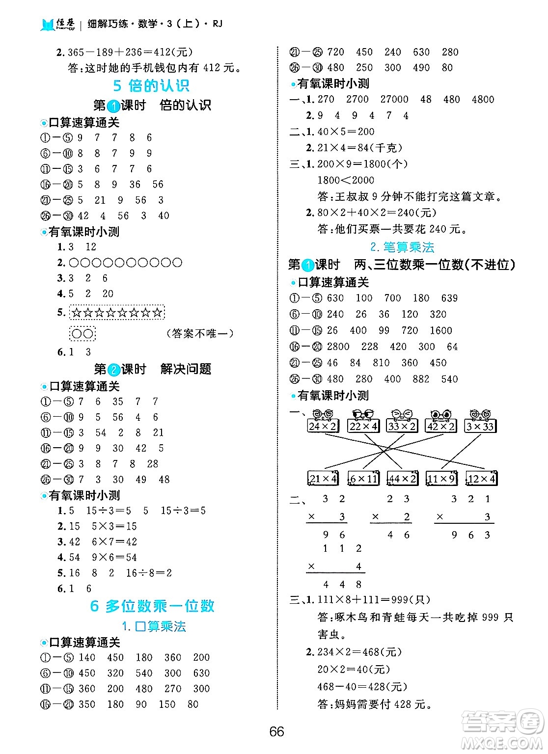 延邊大學(xué)出版社2024年秋細(xì)解巧練三年級(jí)數(shù)學(xué)上冊(cè)人教版答案