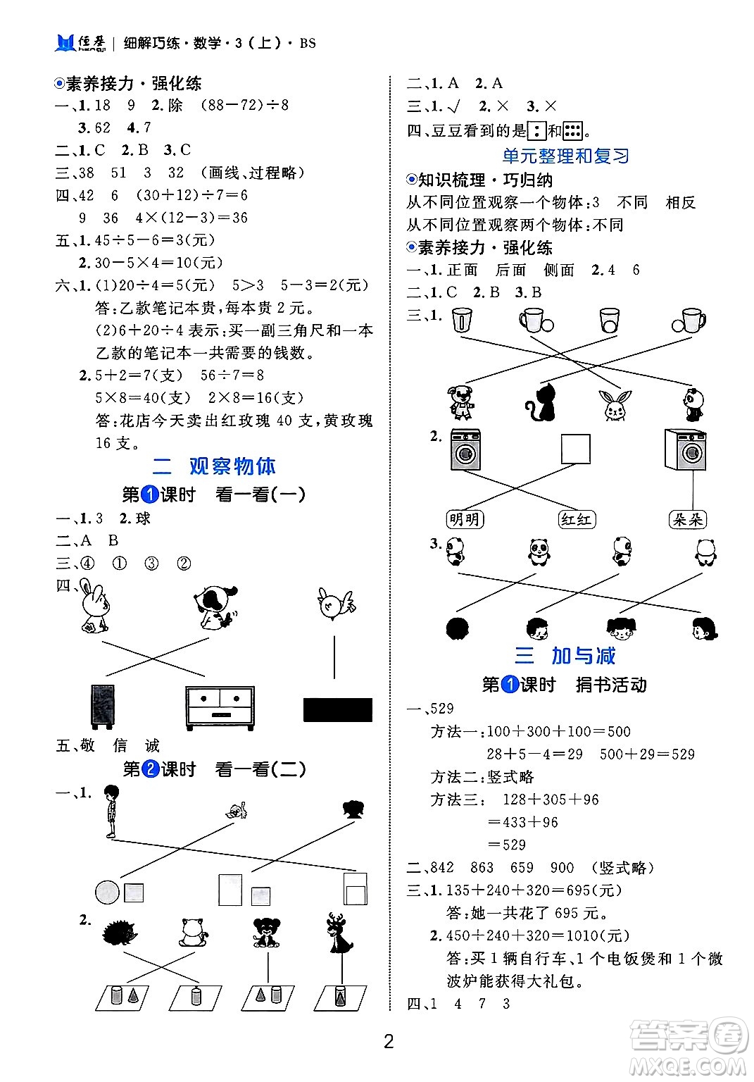 延邊大學(xué)出版社2024年秋細(xì)解巧練三年級(jí)數(shù)學(xué)上冊(cè)北師大版答案