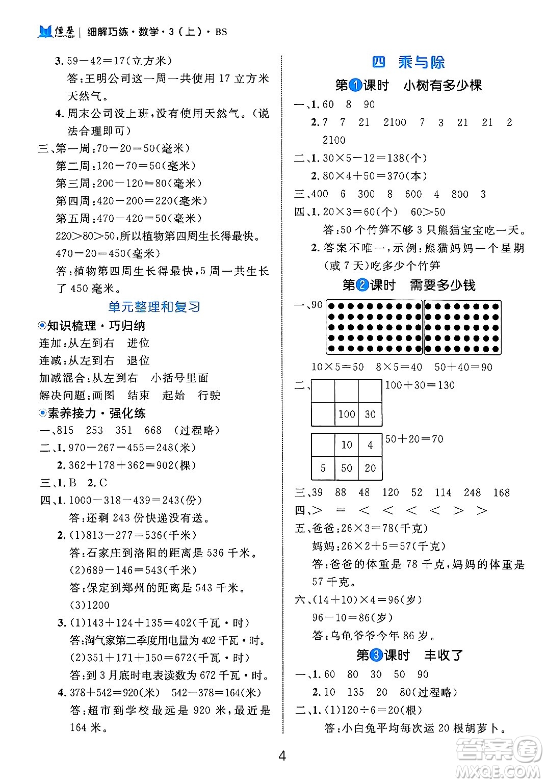 延邊大學(xué)出版社2024年秋細(xì)解巧練三年級(jí)數(shù)學(xué)上冊(cè)北師大版答案