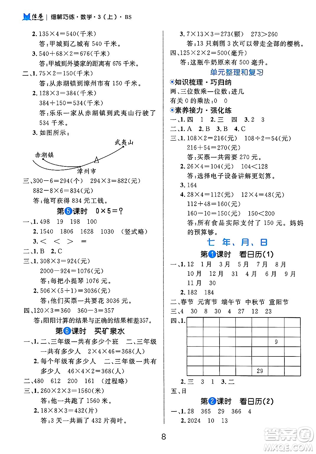 延邊大學(xué)出版社2024年秋細(xì)解巧練三年級(jí)數(shù)學(xué)上冊(cè)北師大版答案