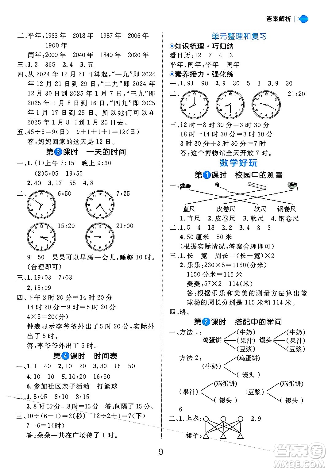 延邊大學(xué)出版社2024年秋細(xì)解巧練三年級(jí)數(shù)學(xué)上冊(cè)北師大版答案