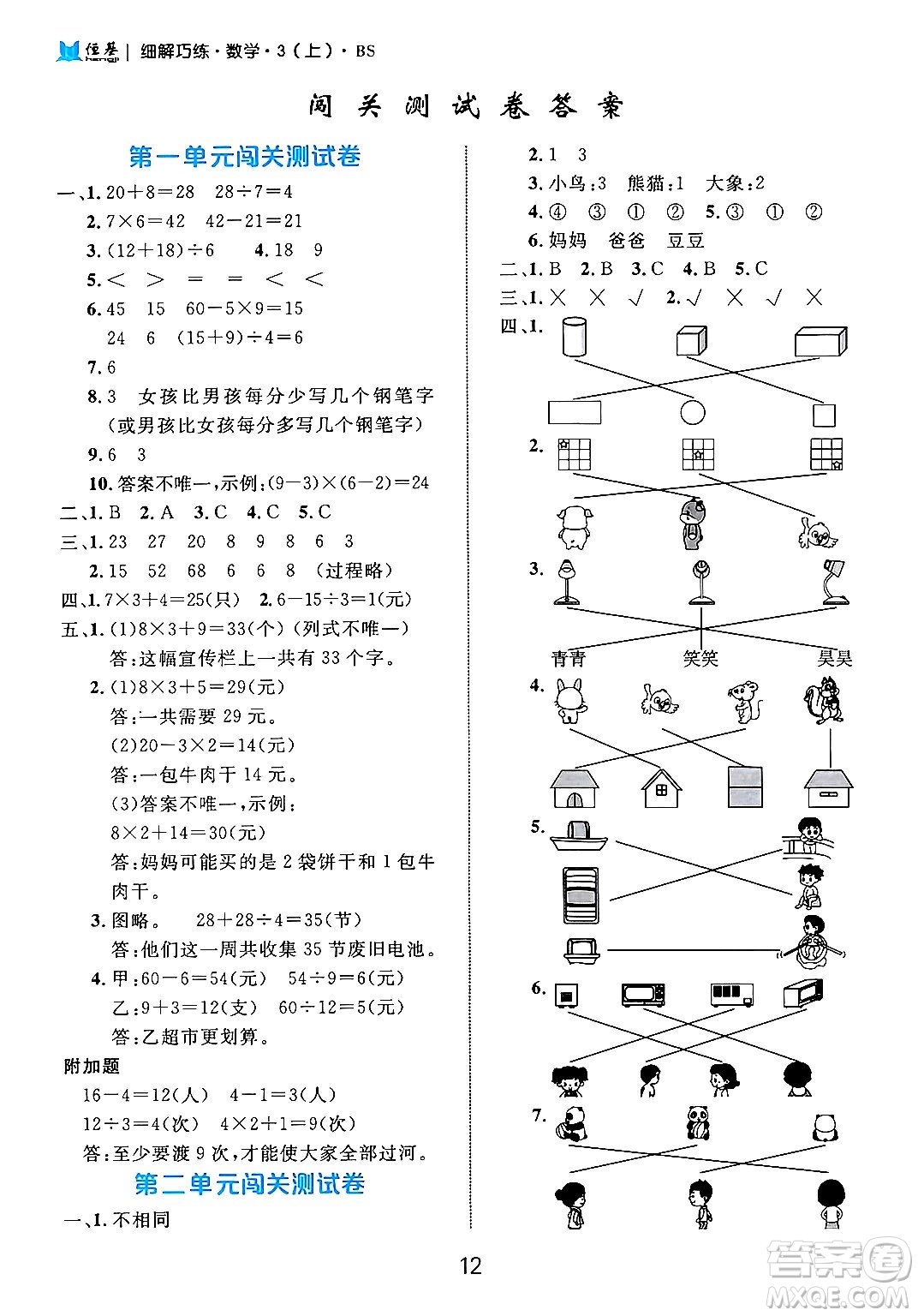 延邊大學(xué)出版社2024年秋細(xì)解巧練三年級(jí)數(shù)學(xué)上冊(cè)北師大版答案