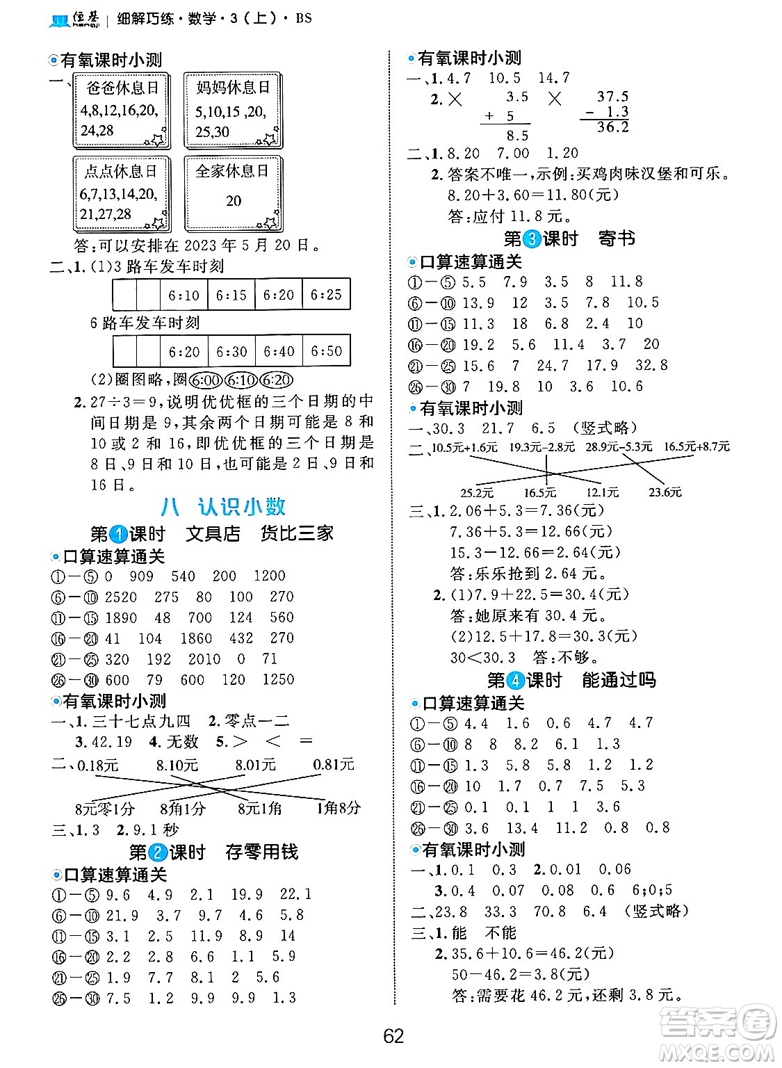 延邊大學(xué)出版社2024年秋細(xì)解巧練三年級(jí)數(shù)學(xué)上冊(cè)北師大版答案