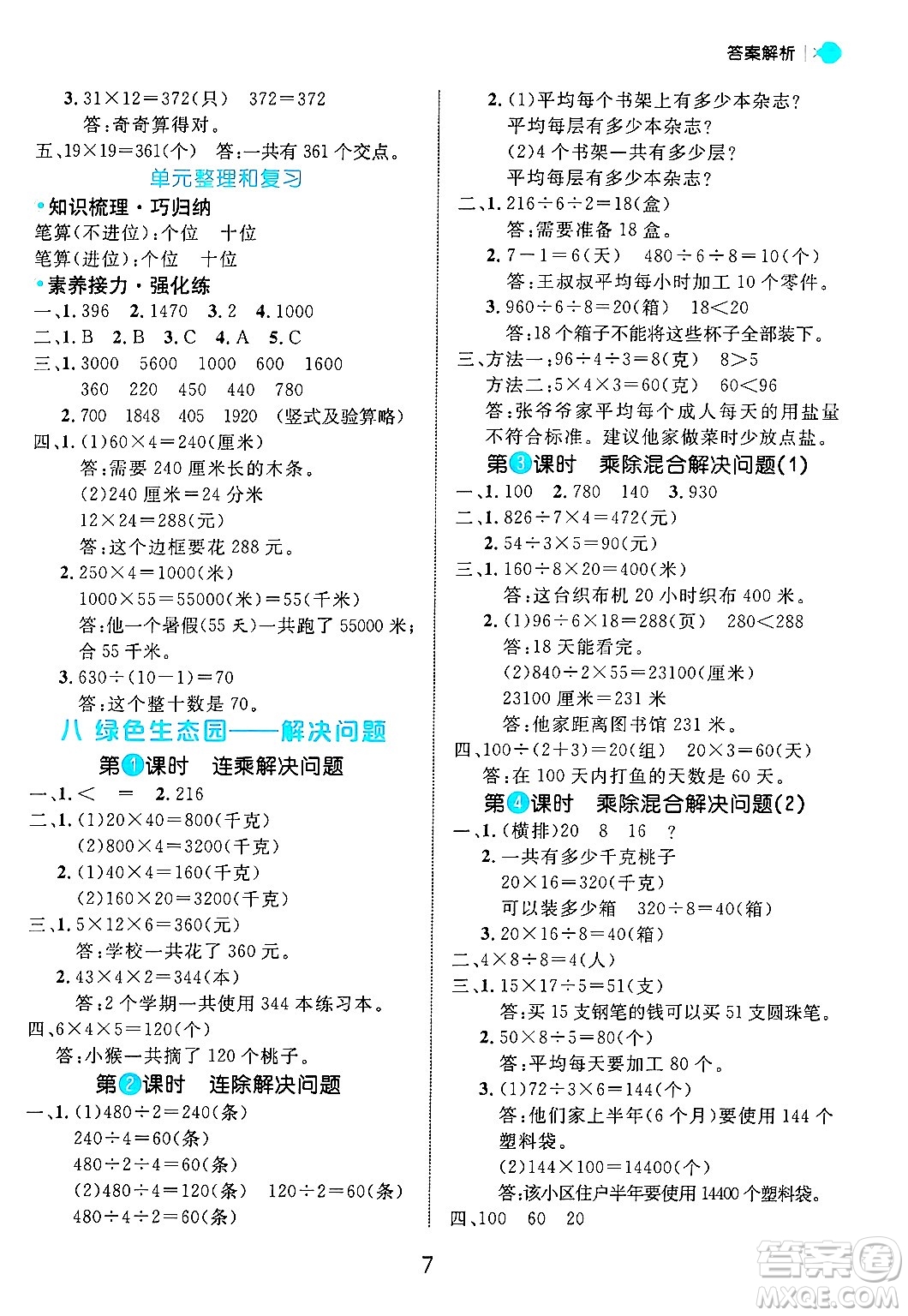 延邊大學(xué)出版社2024年秋細(xì)解巧練三年級(jí)數(shù)學(xué)上冊(cè)青島版答案