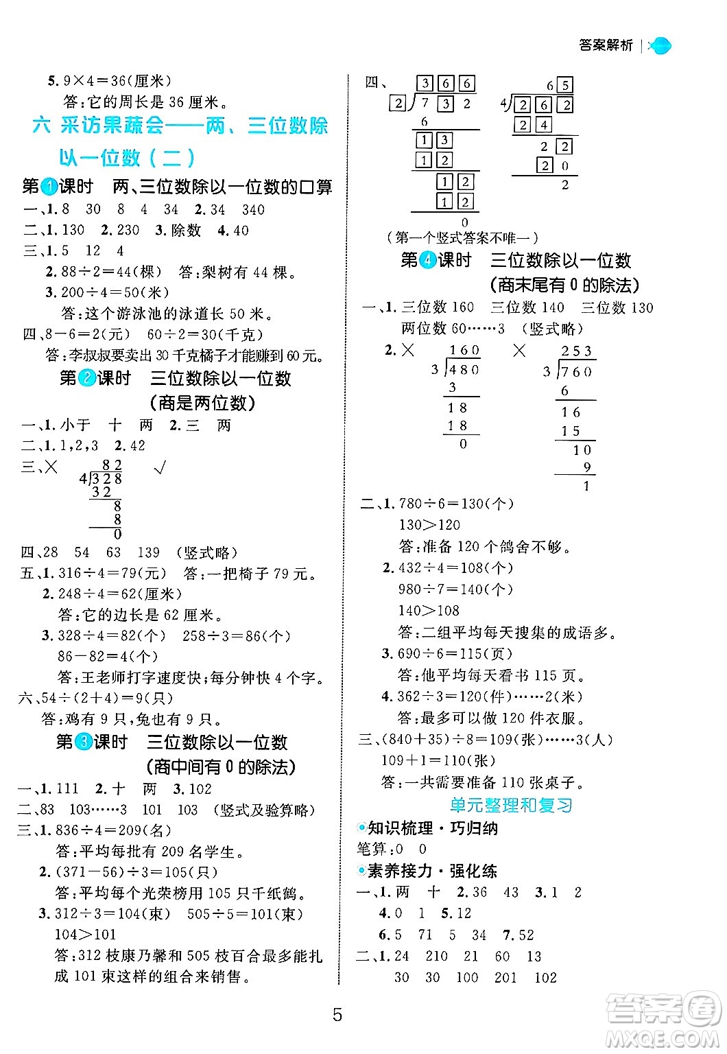 延邊大學(xué)出版社2024年秋細(xì)解巧練三年級(jí)數(shù)學(xué)上冊(cè)青島版答案