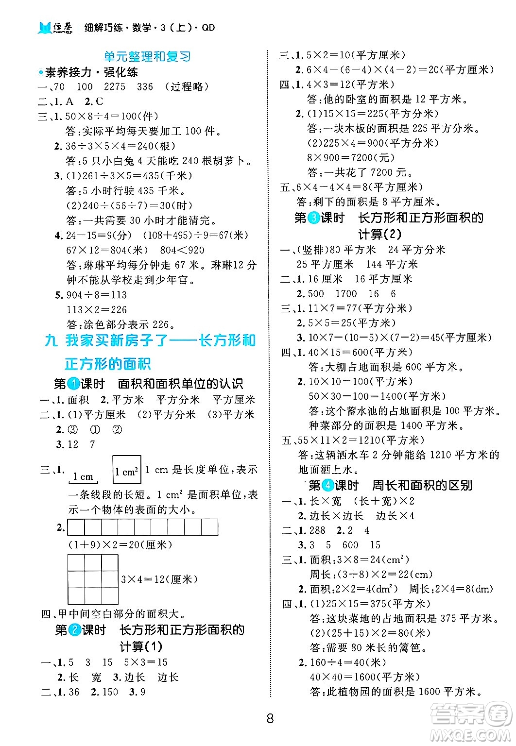 延邊大學(xué)出版社2024年秋細(xì)解巧練三年級(jí)數(shù)學(xué)上冊(cè)青島版答案