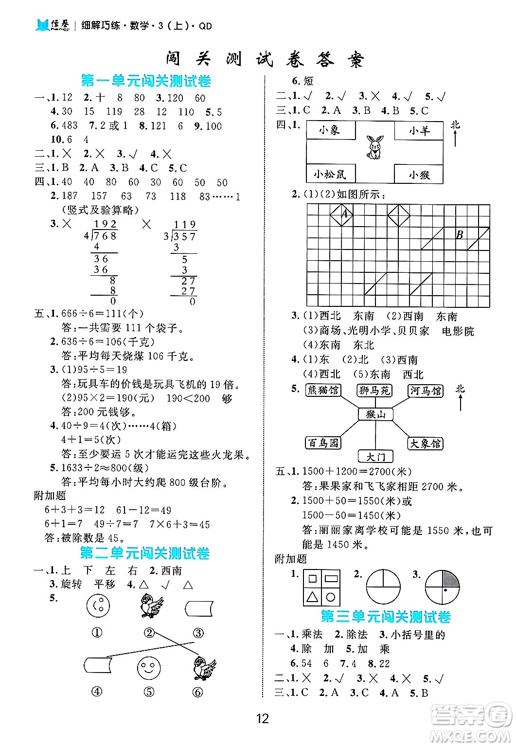 延邊大學(xué)出版社2024年秋細(xì)解巧練三年級(jí)數(shù)學(xué)上冊(cè)青島版答案