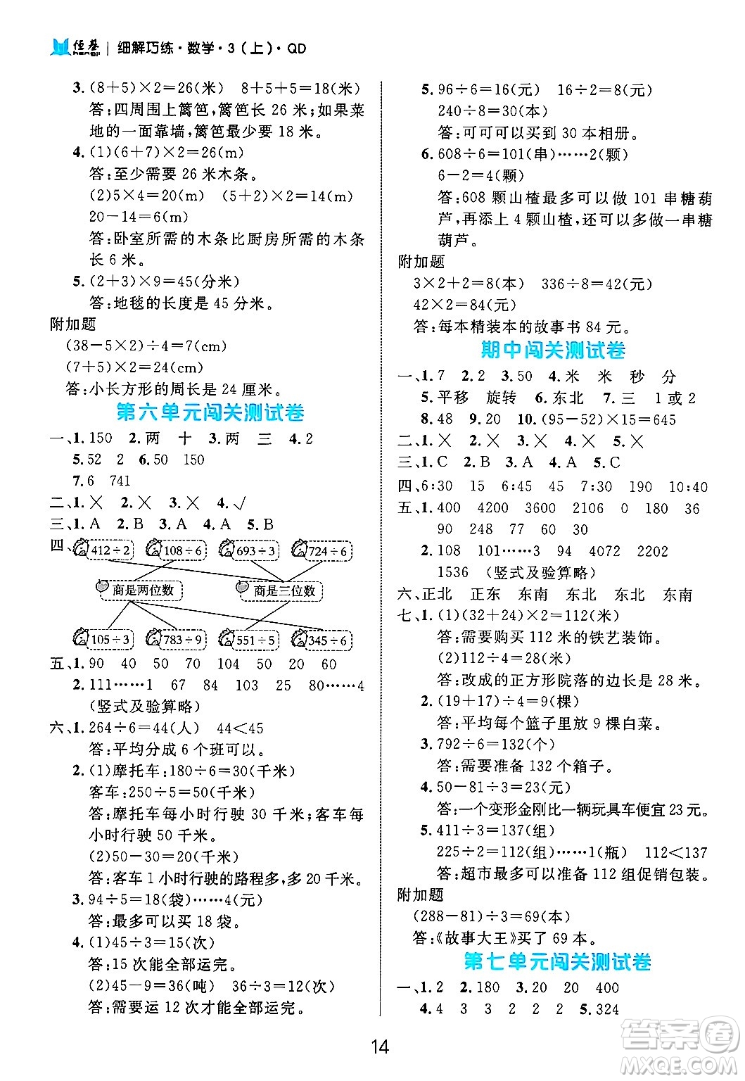 延邊大學(xué)出版社2024年秋細(xì)解巧練三年級(jí)數(shù)學(xué)上冊(cè)青島版答案