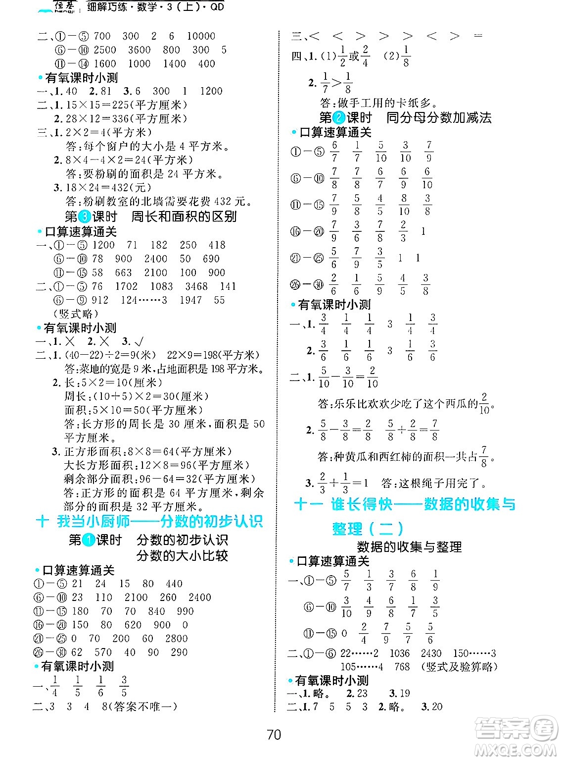 延邊大學(xué)出版社2024年秋細(xì)解巧練三年級(jí)數(shù)學(xué)上冊(cè)青島版答案