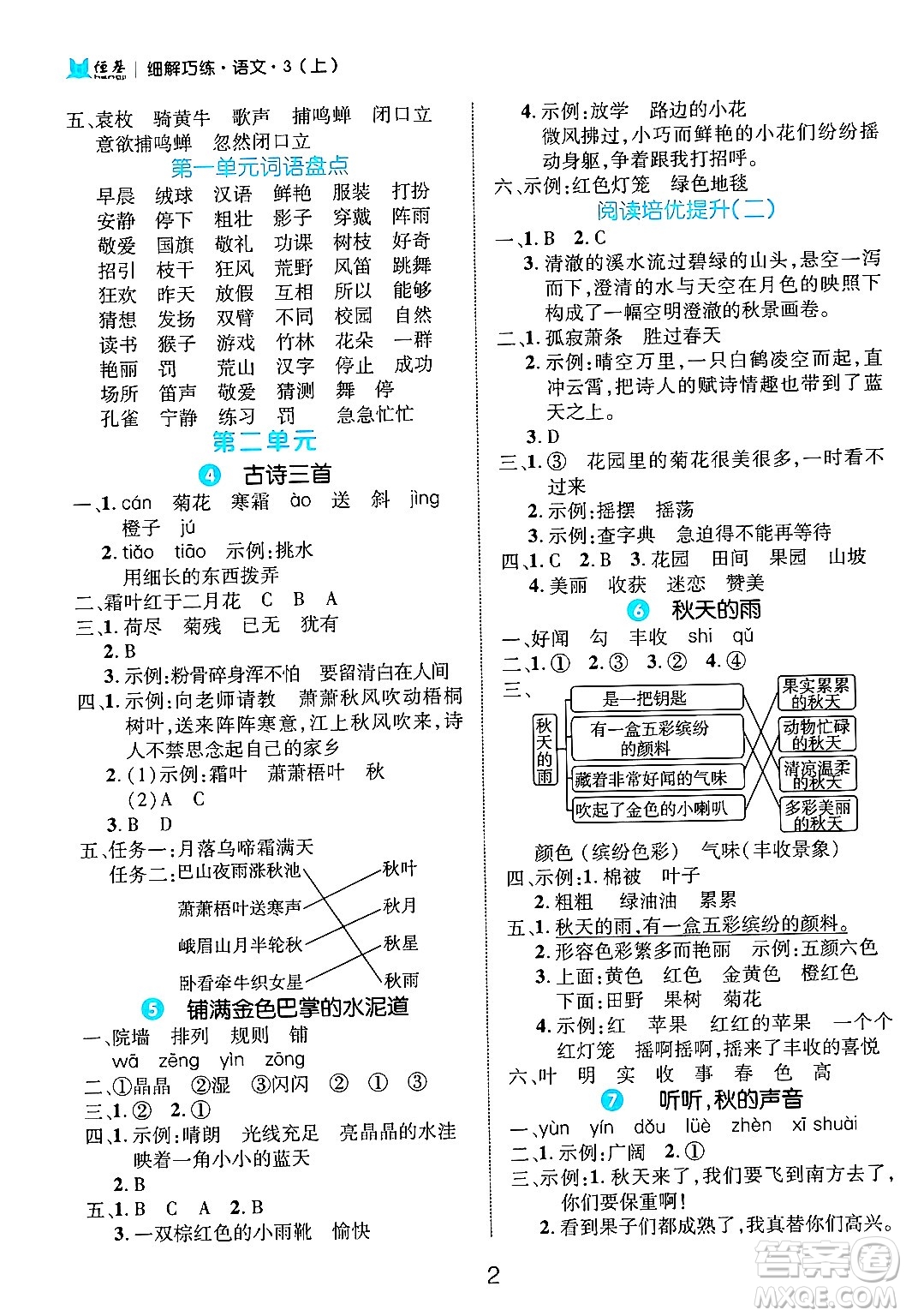 延邊大學(xué)出版社2024年秋細(xì)解巧練三年級(jí)語(yǔ)文上冊(cè)部編版答案