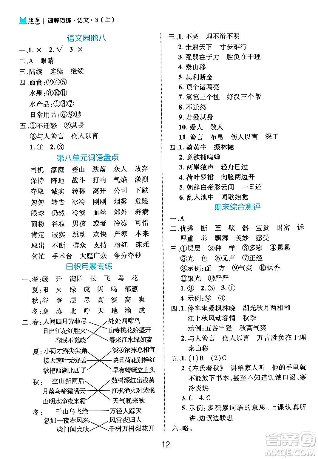 延邊大學(xué)出版社2024年秋細(xì)解巧練三年級(jí)語(yǔ)文上冊(cè)部編版答案