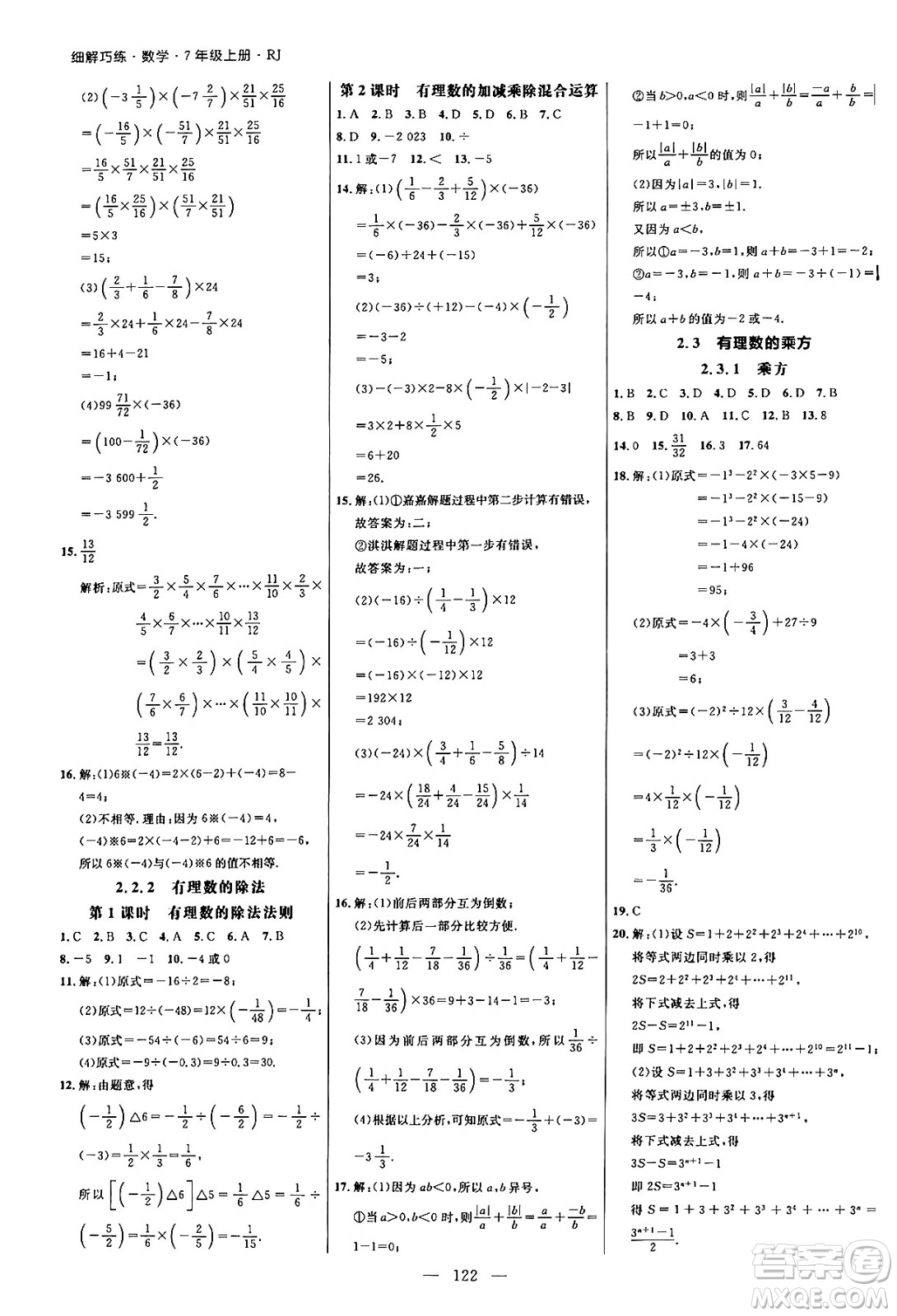 延邊大學(xué)出版社2024年秋細(xì)解巧練七年級(jí)數(shù)學(xué)上冊(cè)人教版答案