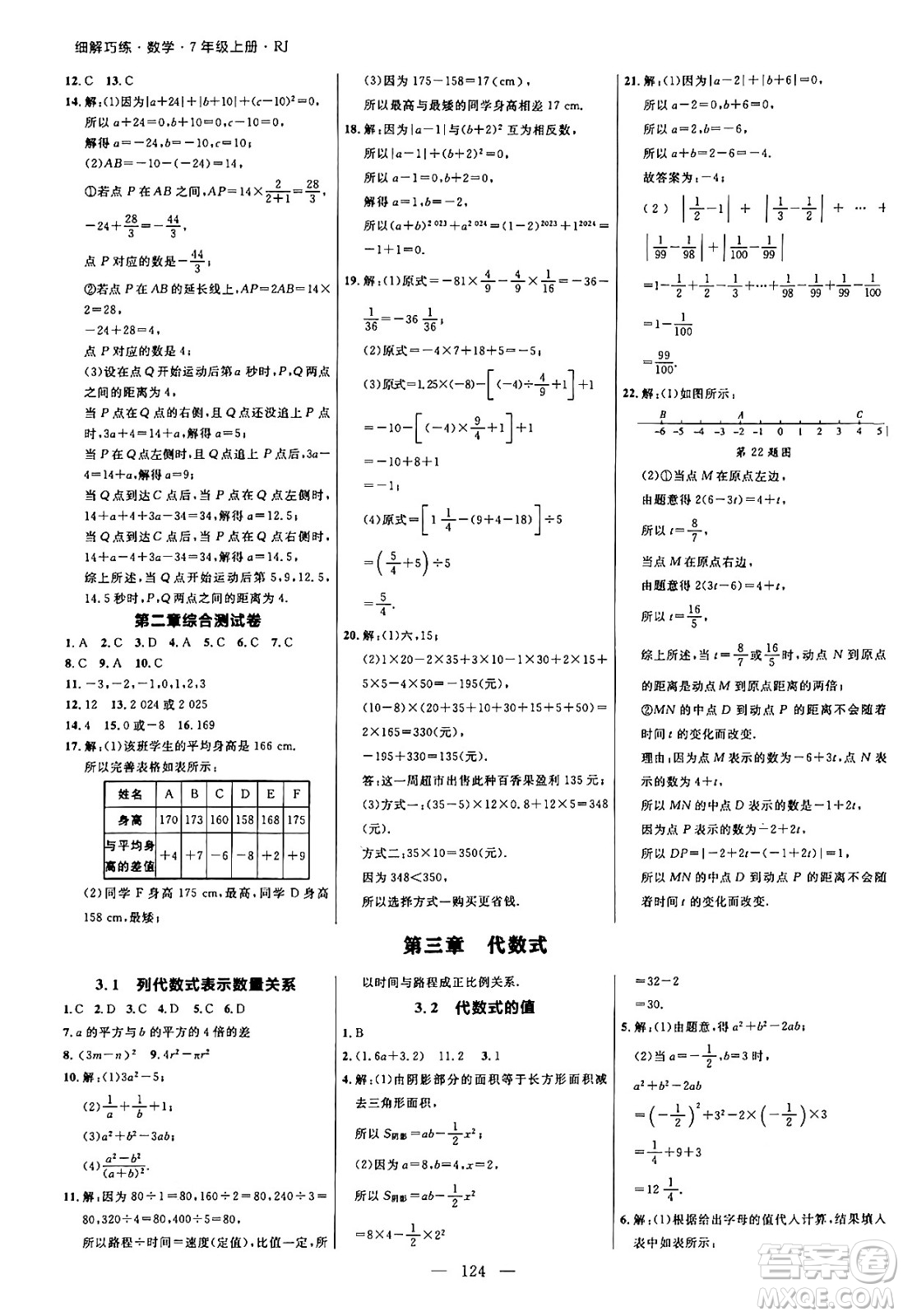 延邊大學(xué)出版社2024年秋細(xì)解巧練七年級(jí)數(shù)學(xué)上冊(cè)人教版答案