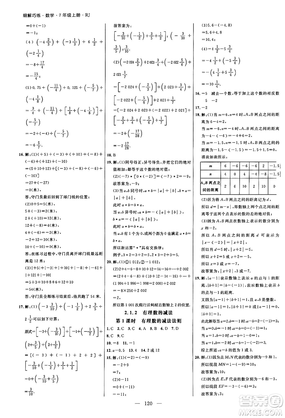 延邊大學(xué)出版社2024年秋細(xì)解巧練七年級(jí)數(shù)學(xué)上冊(cè)人教版答案