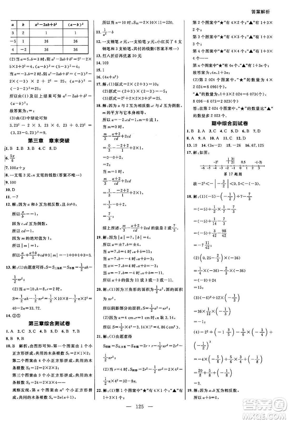 延邊大學(xué)出版社2024年秋細(xì)解巧練七年級(jí)數(shù)學(xué)上冊(cè)人教版答案