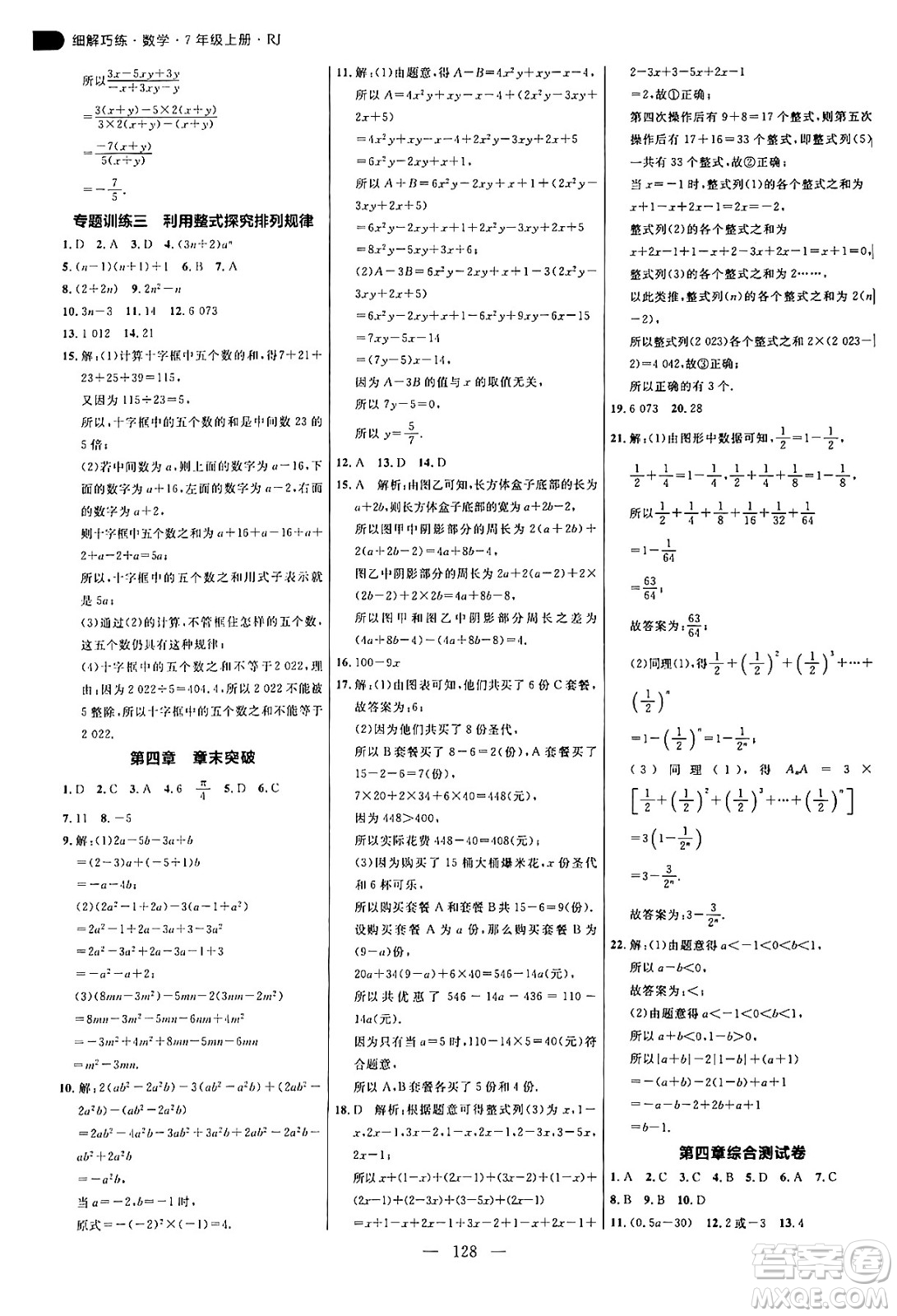 延邊大學(xué)出版社2024年秋細(xì)解巧練七年級(jí)數(shù)學(xué)上冊(cè)人教版答案