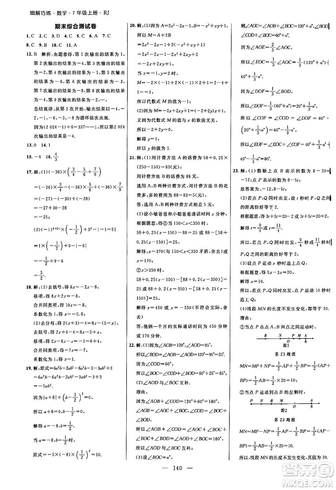 延邊大學(xué)出版社2024年秋細(xì)解巧練七年級(jí)數(shù)學(xué)上冊(cè)人教版答案