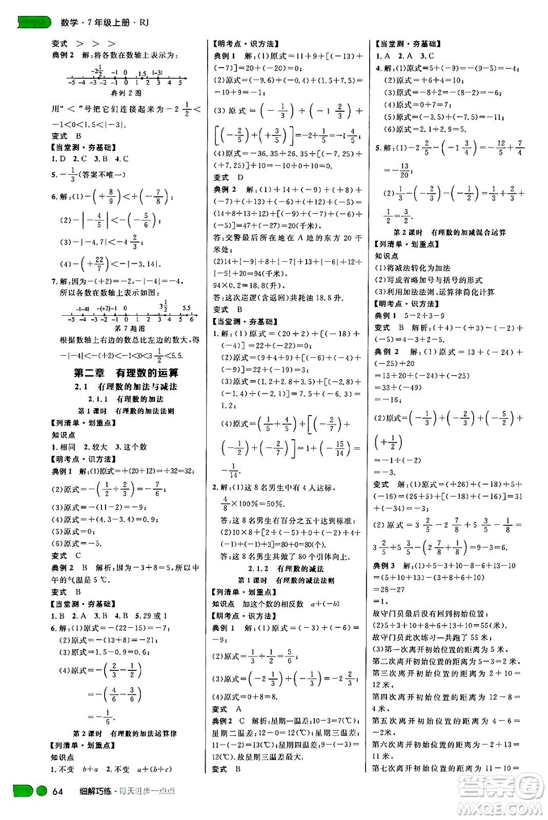 延邊大學(xué)出版社2024年秋細(xì)解巧練七年級(jí)數(shù)學(xué)上冊(cè)人教版答案