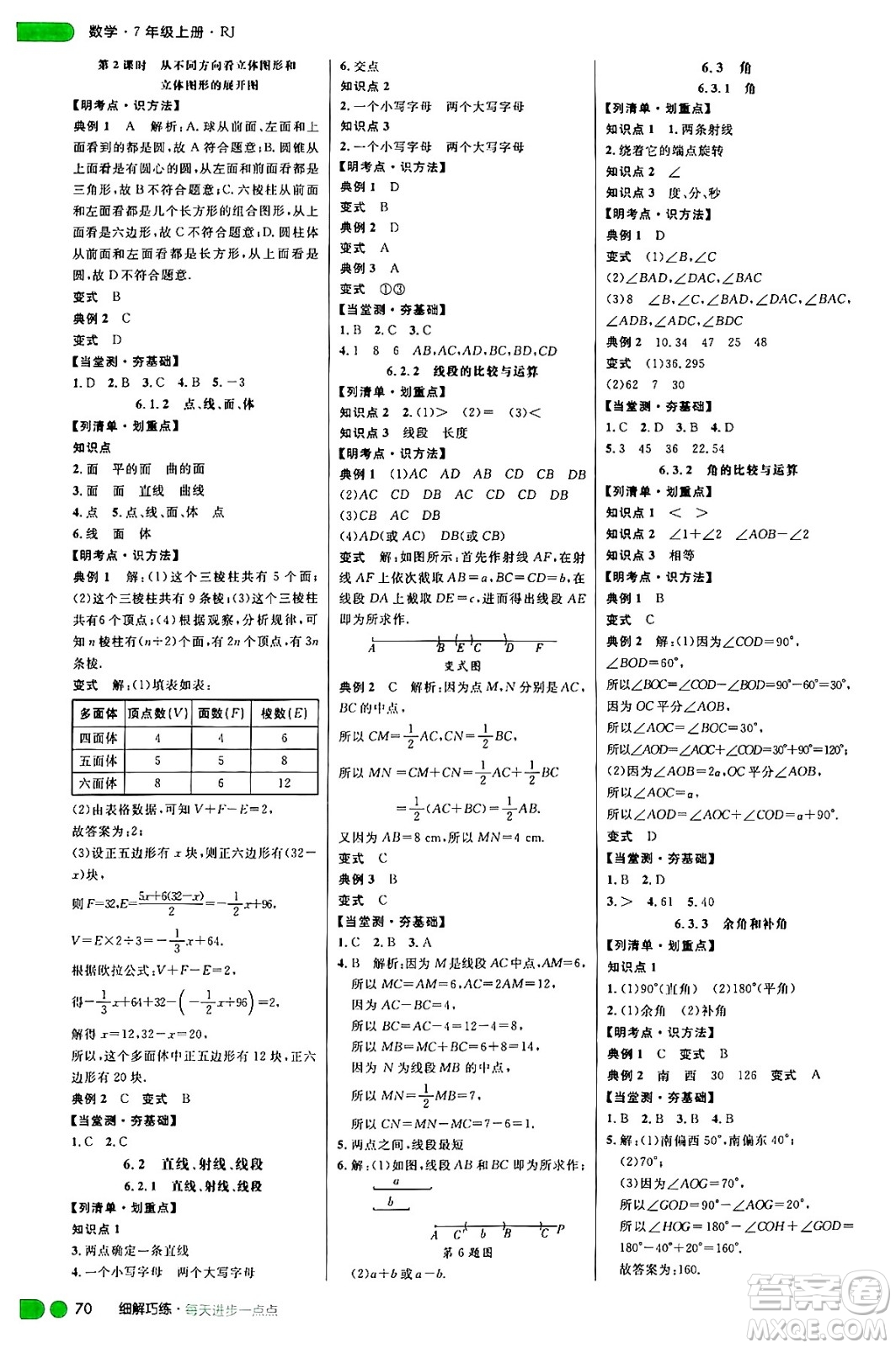 延邊大學(xué)出版社2024年秋細(xì)解巧練七年級(jí)數(shù)學(xué)上冊(cè)人教版答案