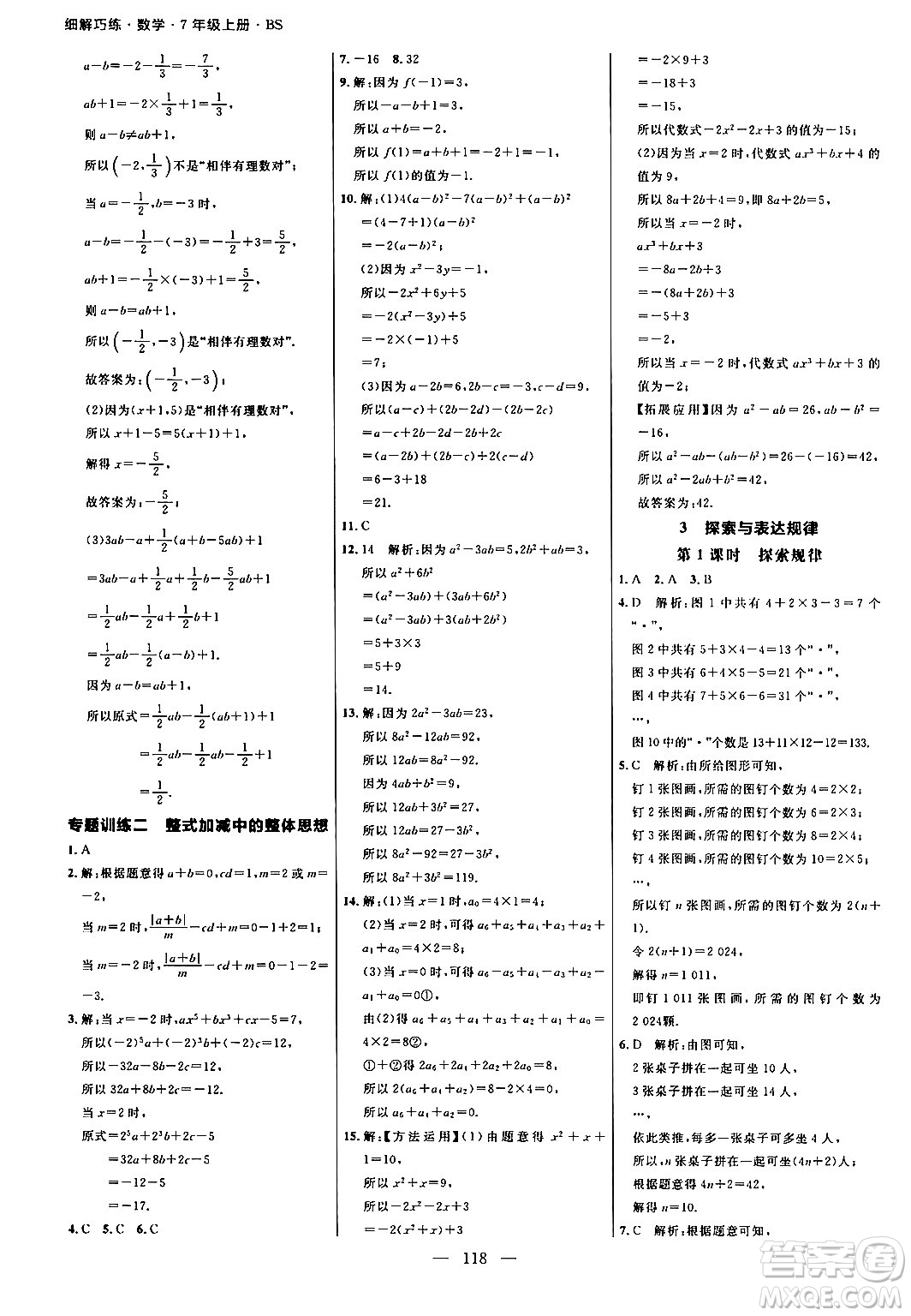 延邊大學(xué)出版社2024年秋細(xì)解巧練七年級數(shù)學(xué)上冊北師大版答案