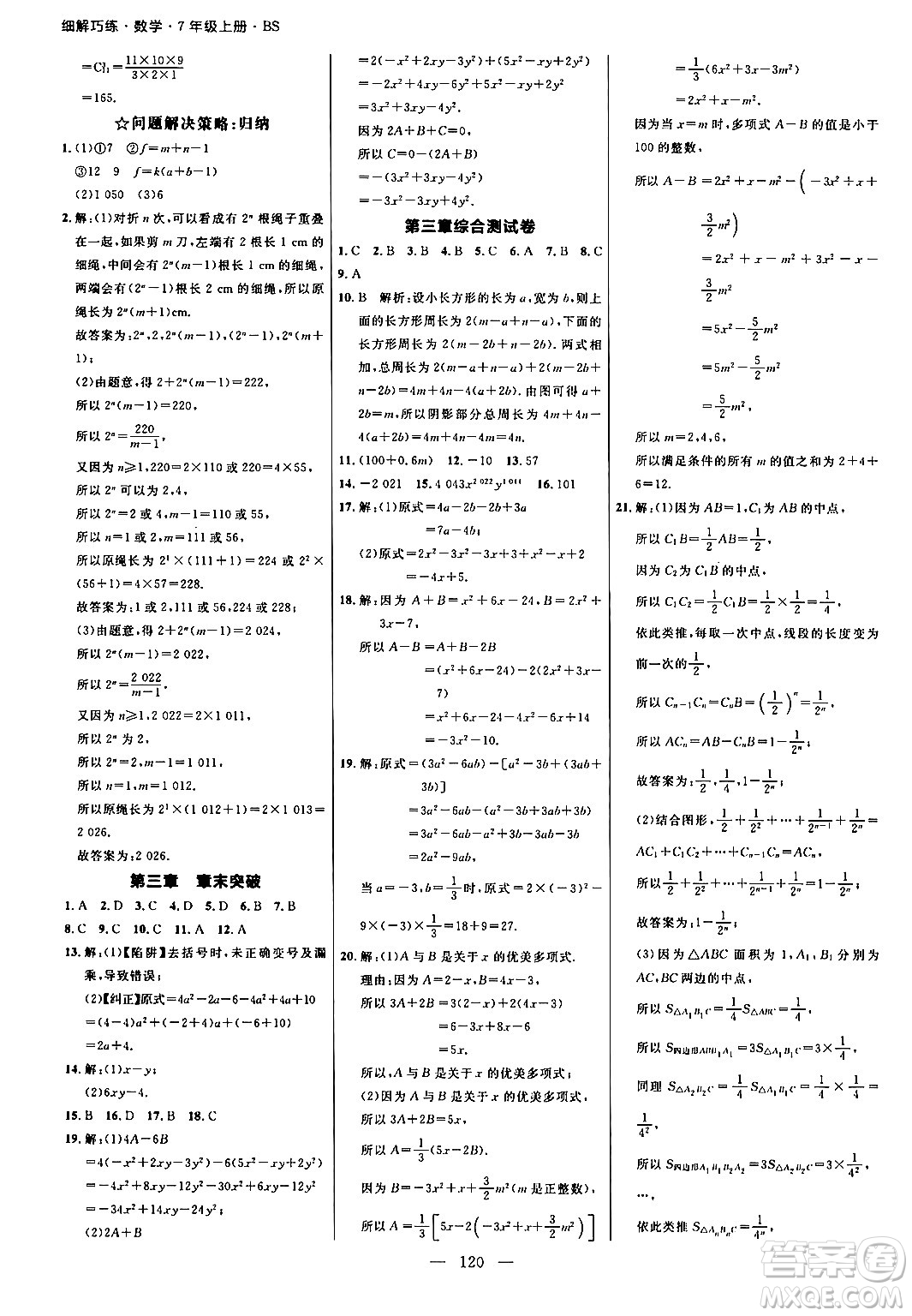 延邊大學(xué)出版社2024年秋細(xì)解巧練七年級數(shù)學(xué)上冊北師大版答案