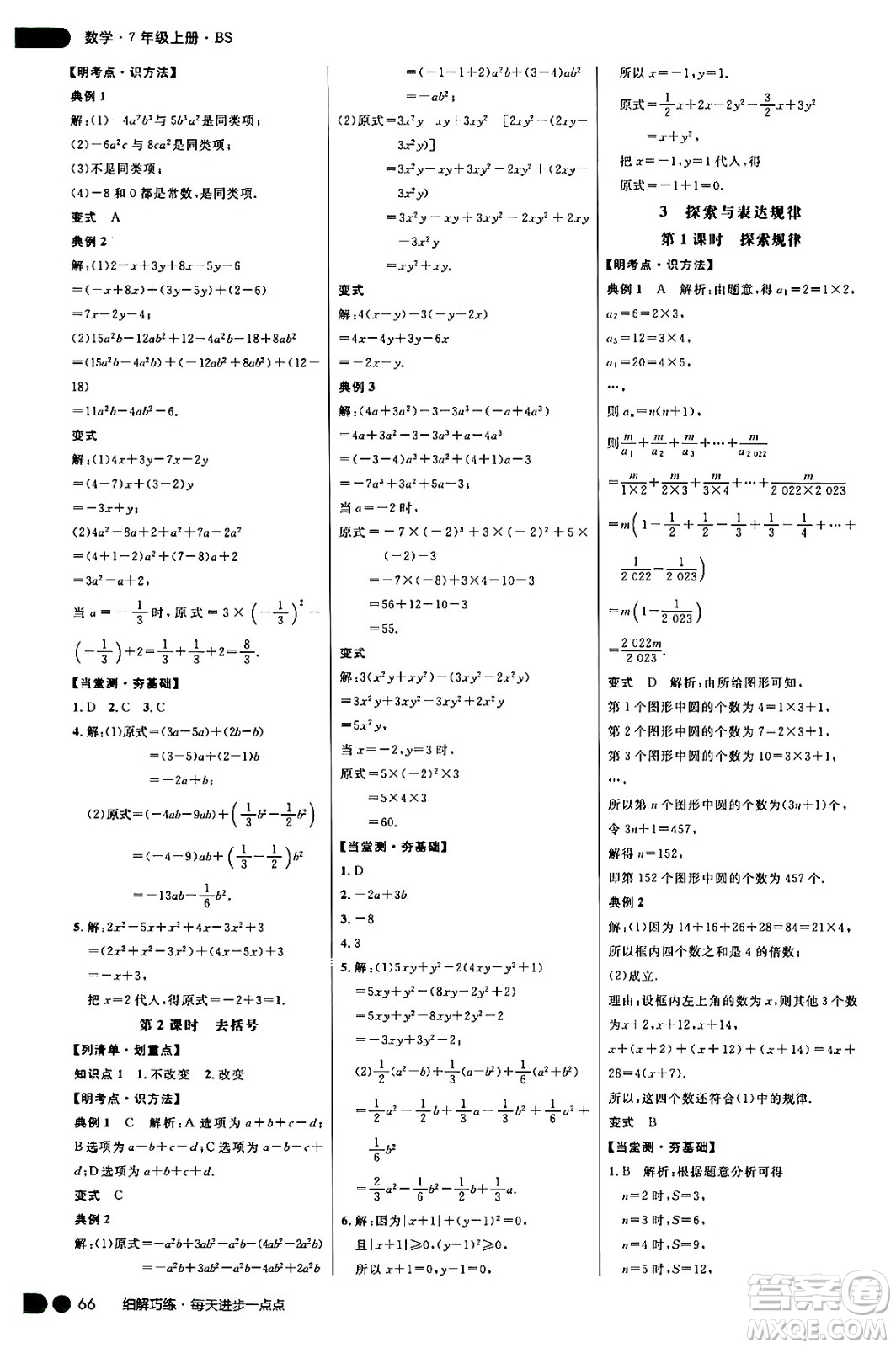 延邊大學(xué)出版社2024年秋細(xì)解巧練七年級數(shù)學(xué)上冊北師大版答案