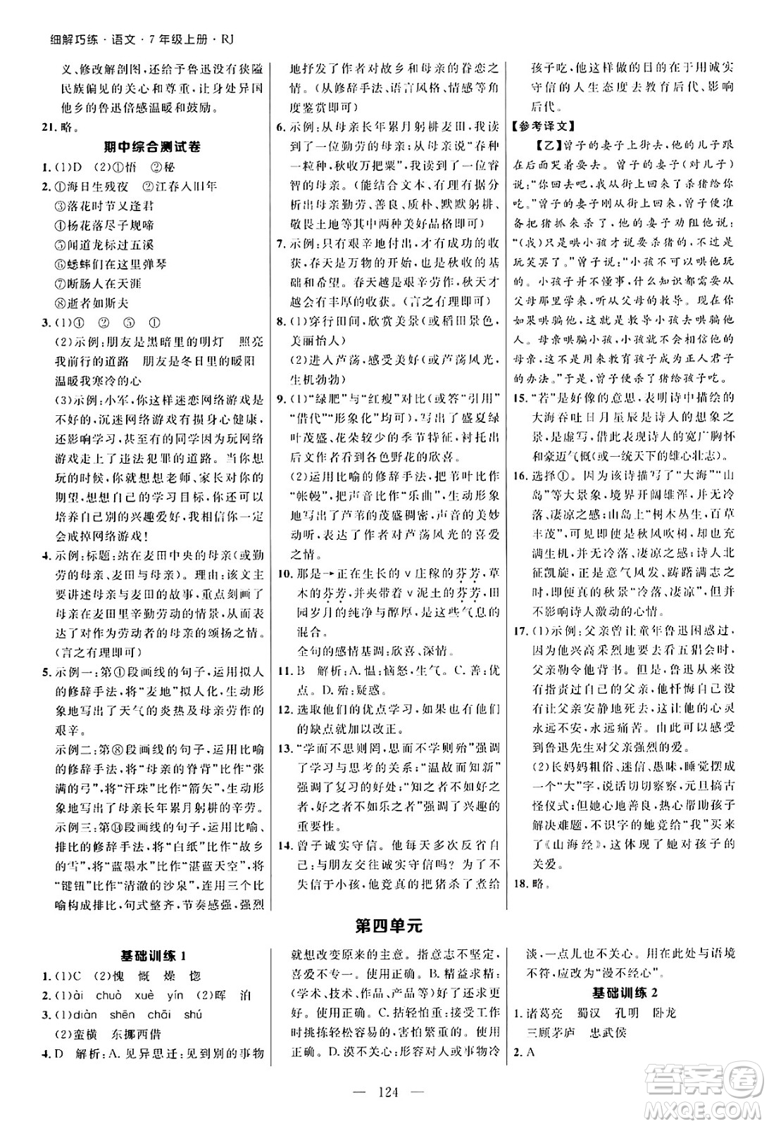 延邊大學出版社2024年秋細解巧練七年級語文上冊人教版河南專版答案