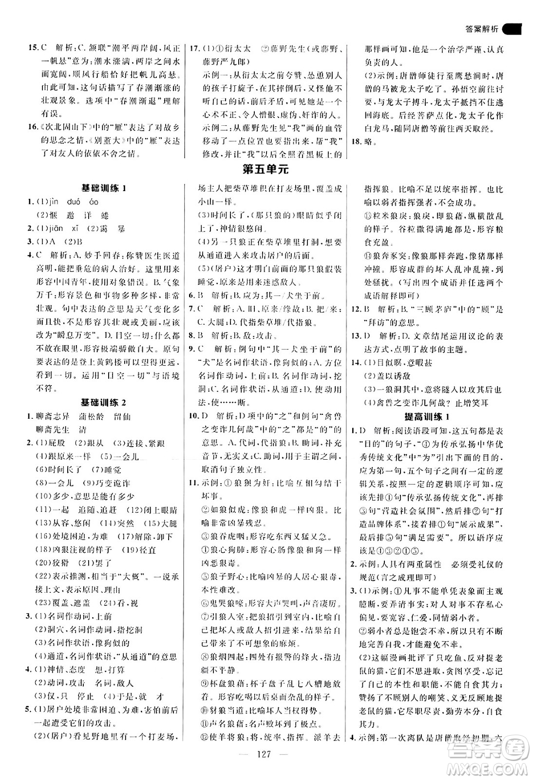 延邊大學出版社2024年秋細解巧練七年級語文上冊人教版河南專版答案