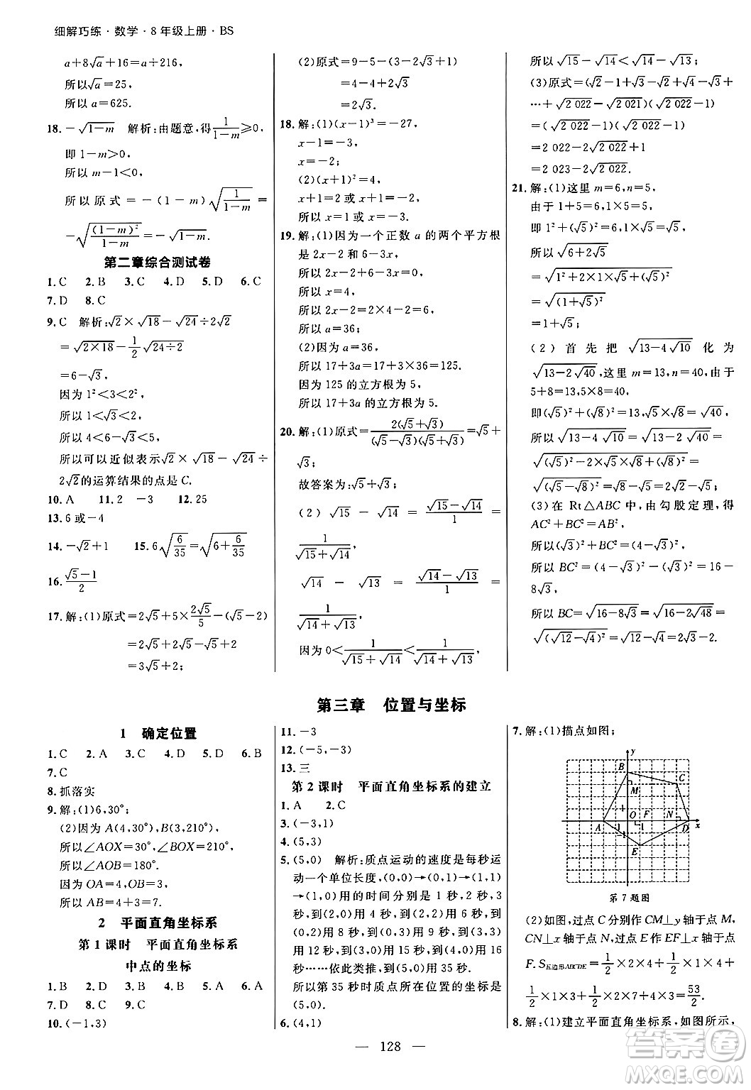 延邊大學出版社2024年秋細解巧練八年級數(shù)學上冊北師大版答案