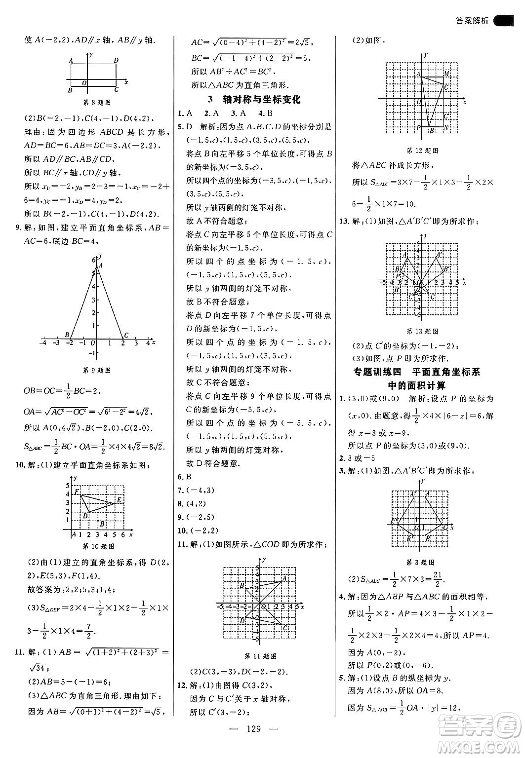 延邊大學出版社2024年秋細解巧練八年級數(shù)學上冊北師大版答案