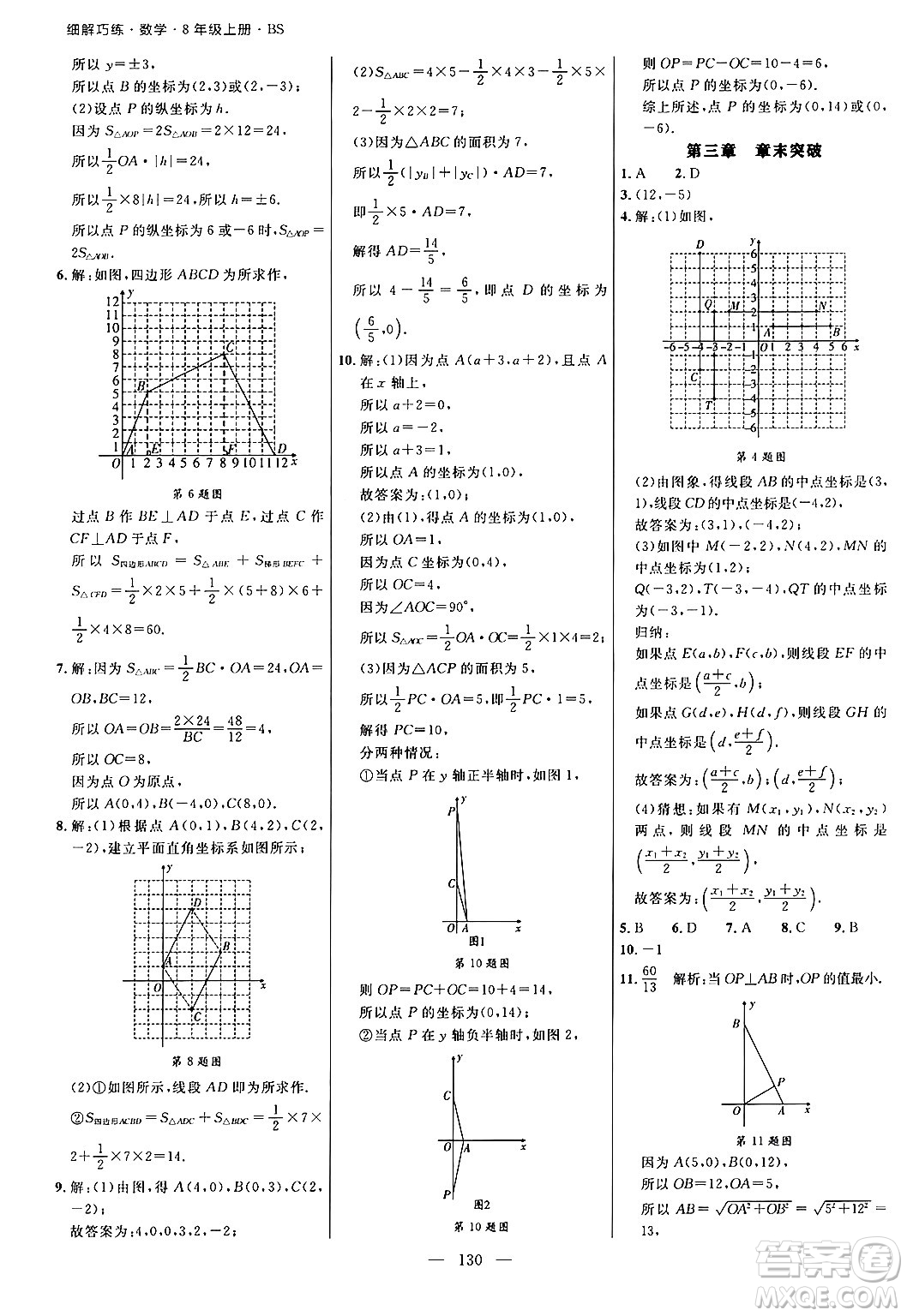 延邊大學出版社2024年秋細解巧練八年級數(shù)學上冊北師大版答案