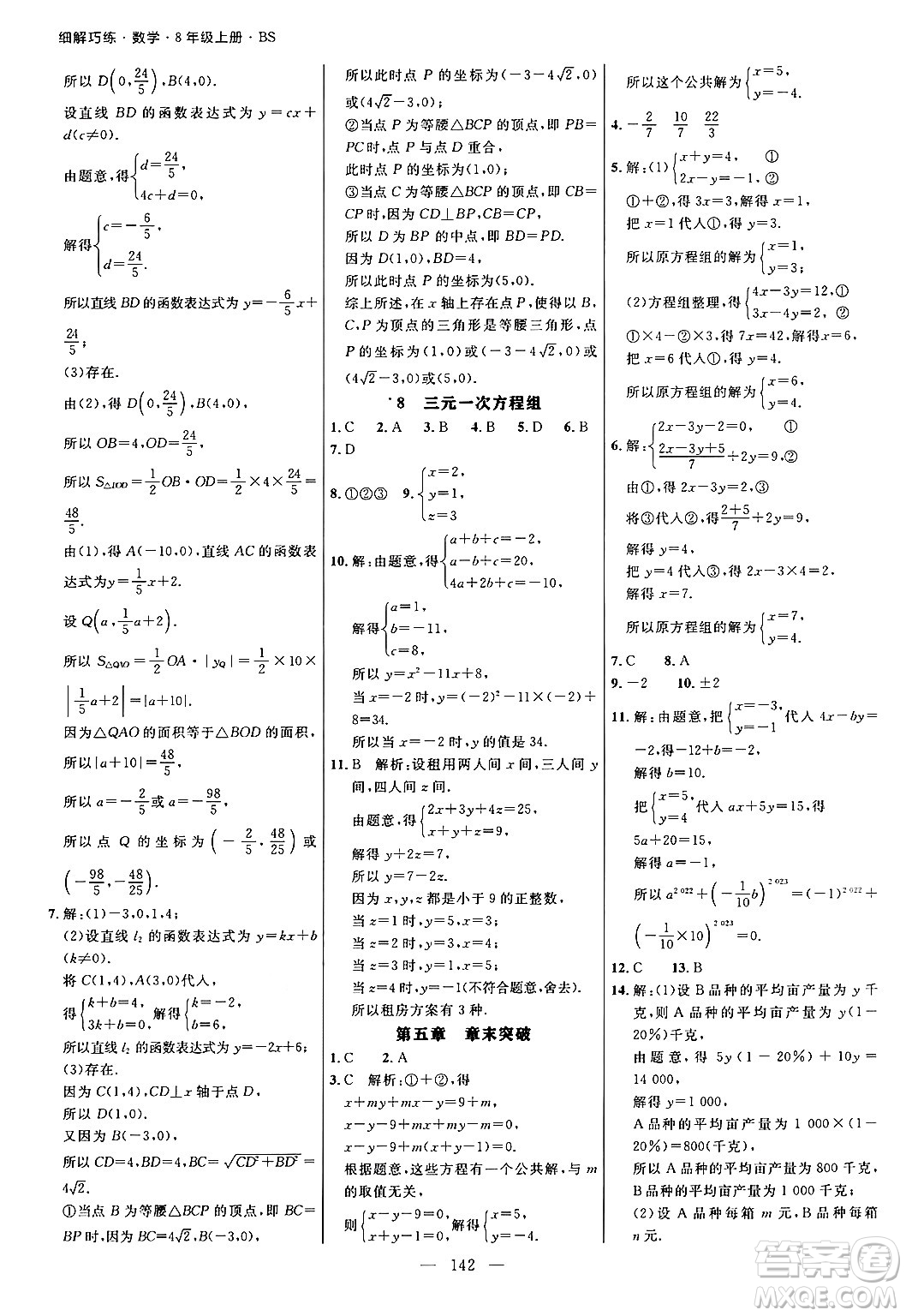 延邊大學出版社2024年秋細解巧練八年級數(shù)學上冊北師大版答案