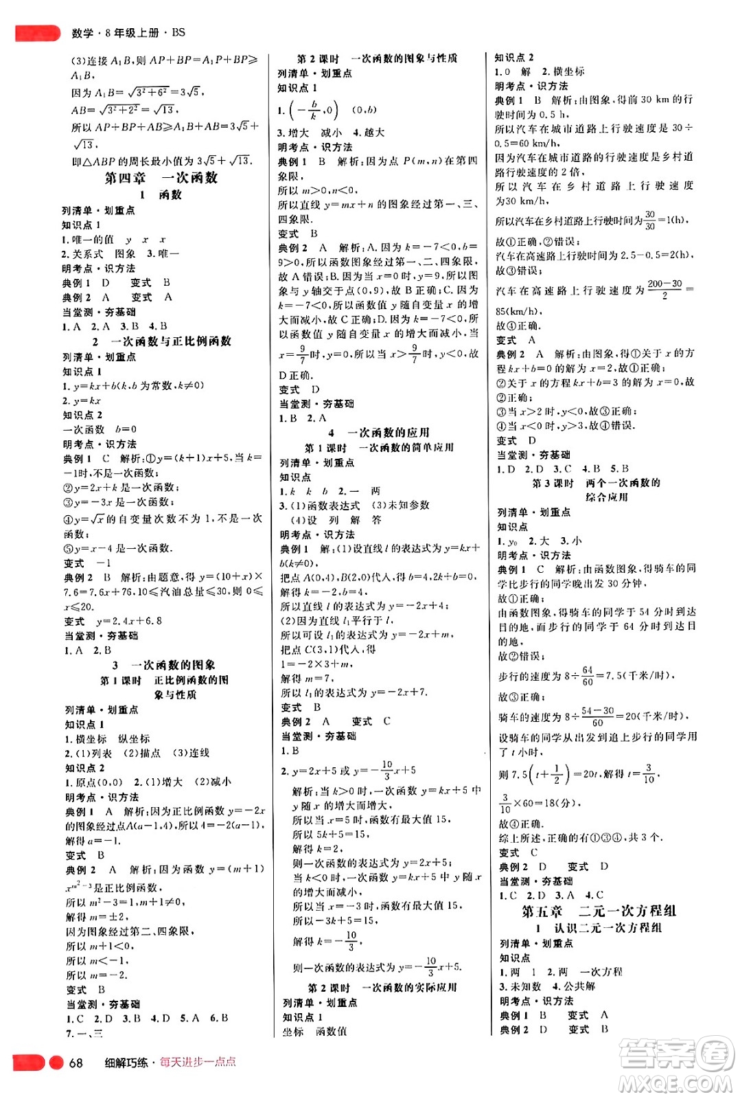 延邊大學出版社2024年秋細解巧練八年級數(shù)學上冊北師大版答案